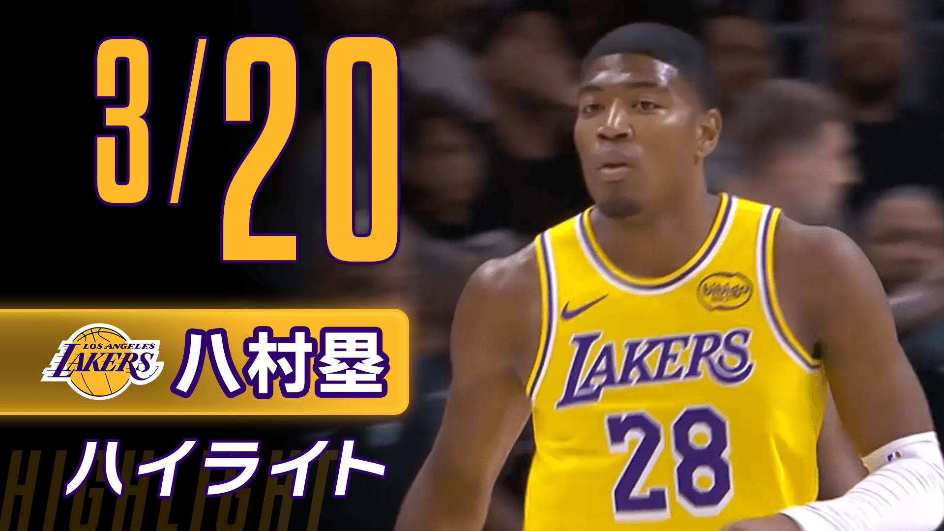 【八村塁】3/20ハイライト