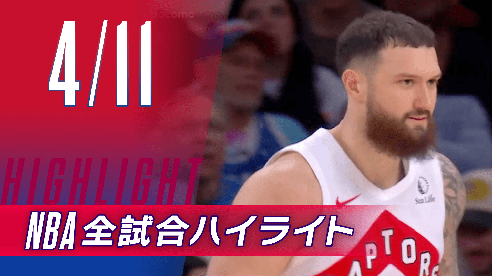 【4/11】NBA docomo全試合ハイライト