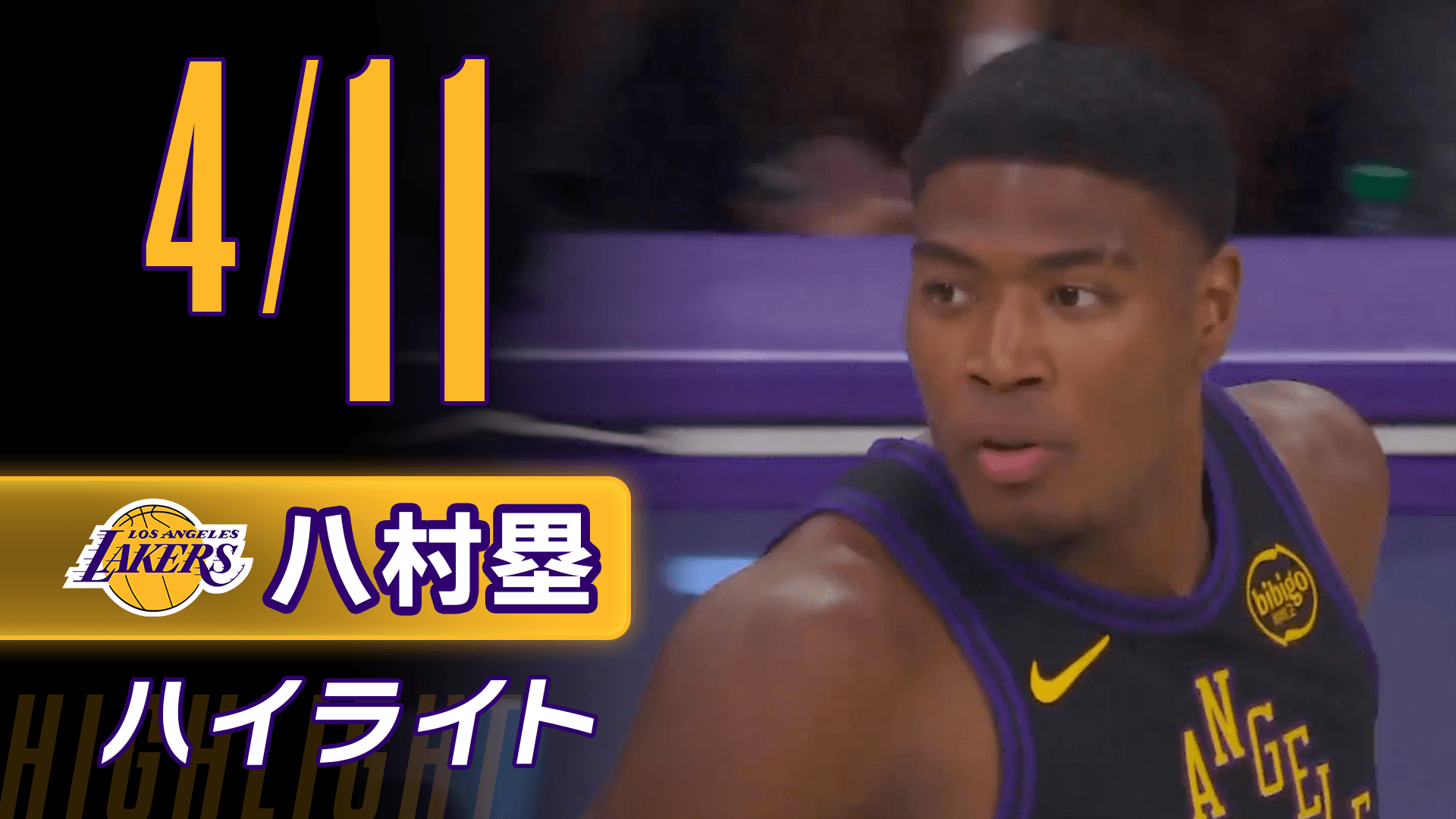 【八村塁】4/11ハイライト