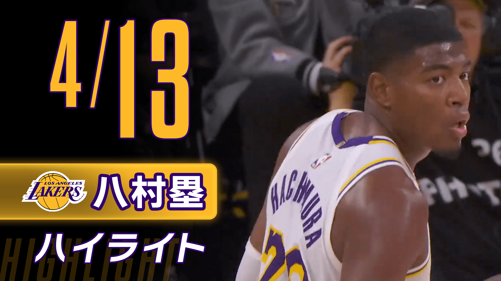 【八村塁】4/13ハイライト