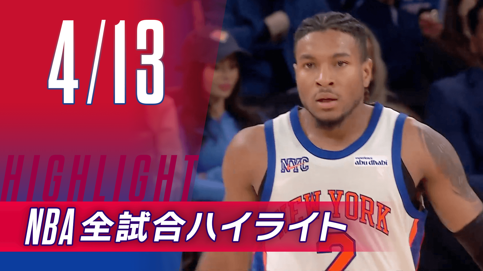 【4/13】NBA docomo全試合ハイライト