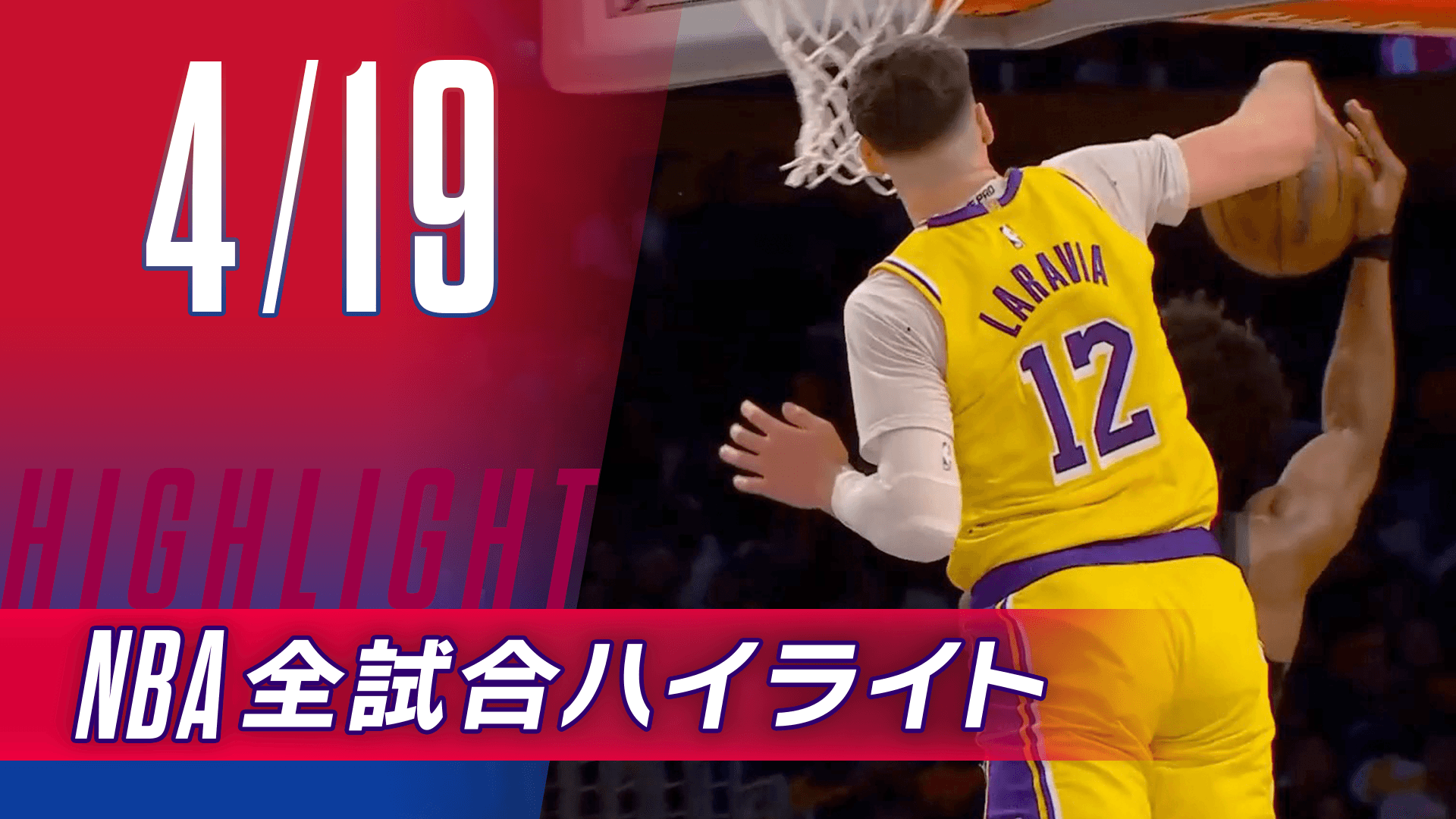 【4/19】NBA docomo全試合ハイライト