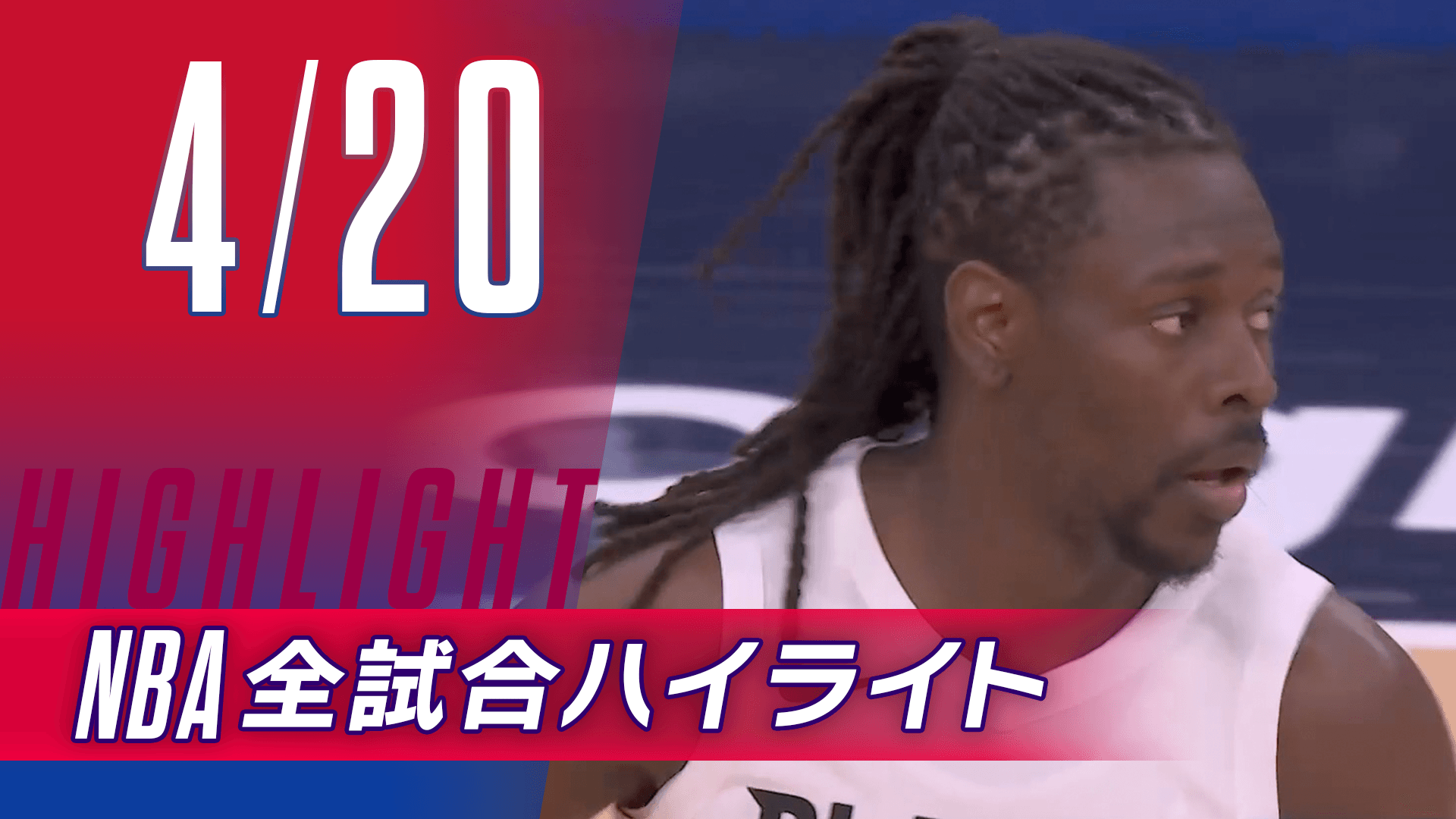 【4/20】NBA docomo全試合ハイライト