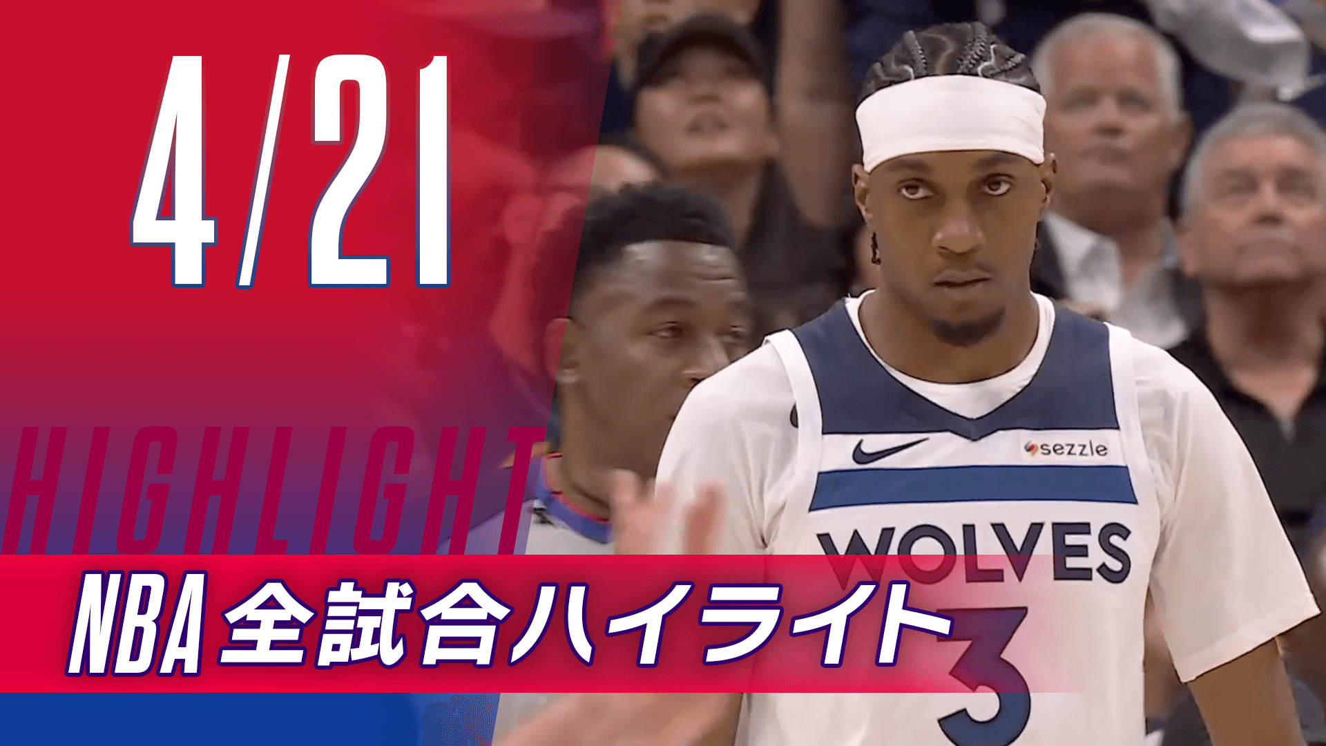 【4/21】NBA docomo全試合ハイライト