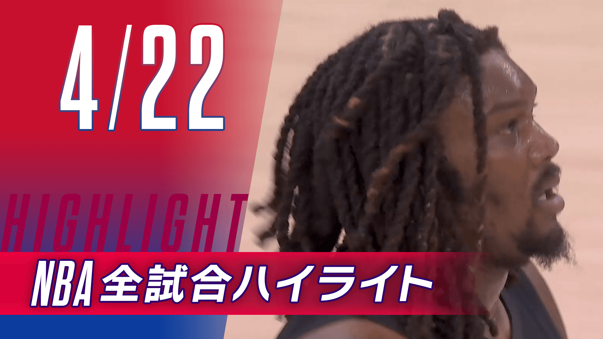 【4/22】NBA docomo全試合ハイライト