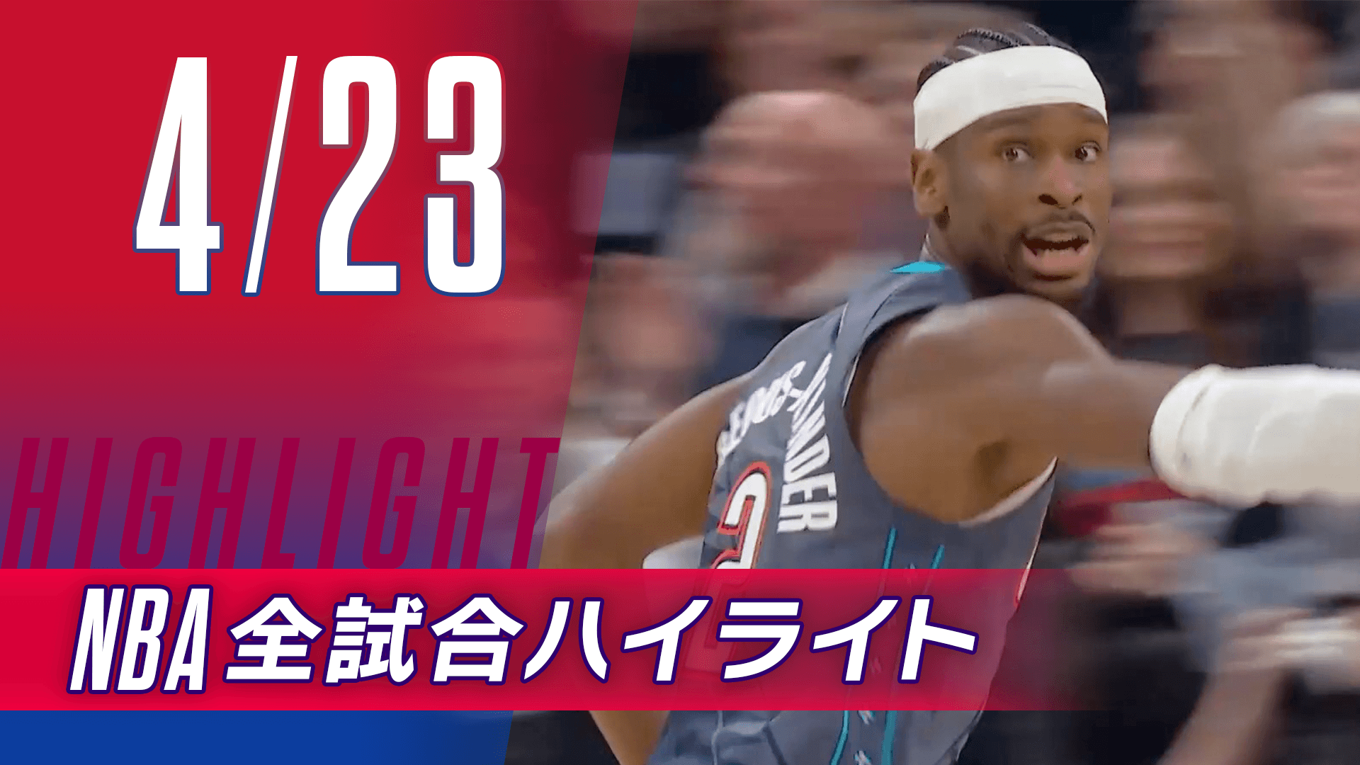 【4/23】NBA docomo全試合ハイライト