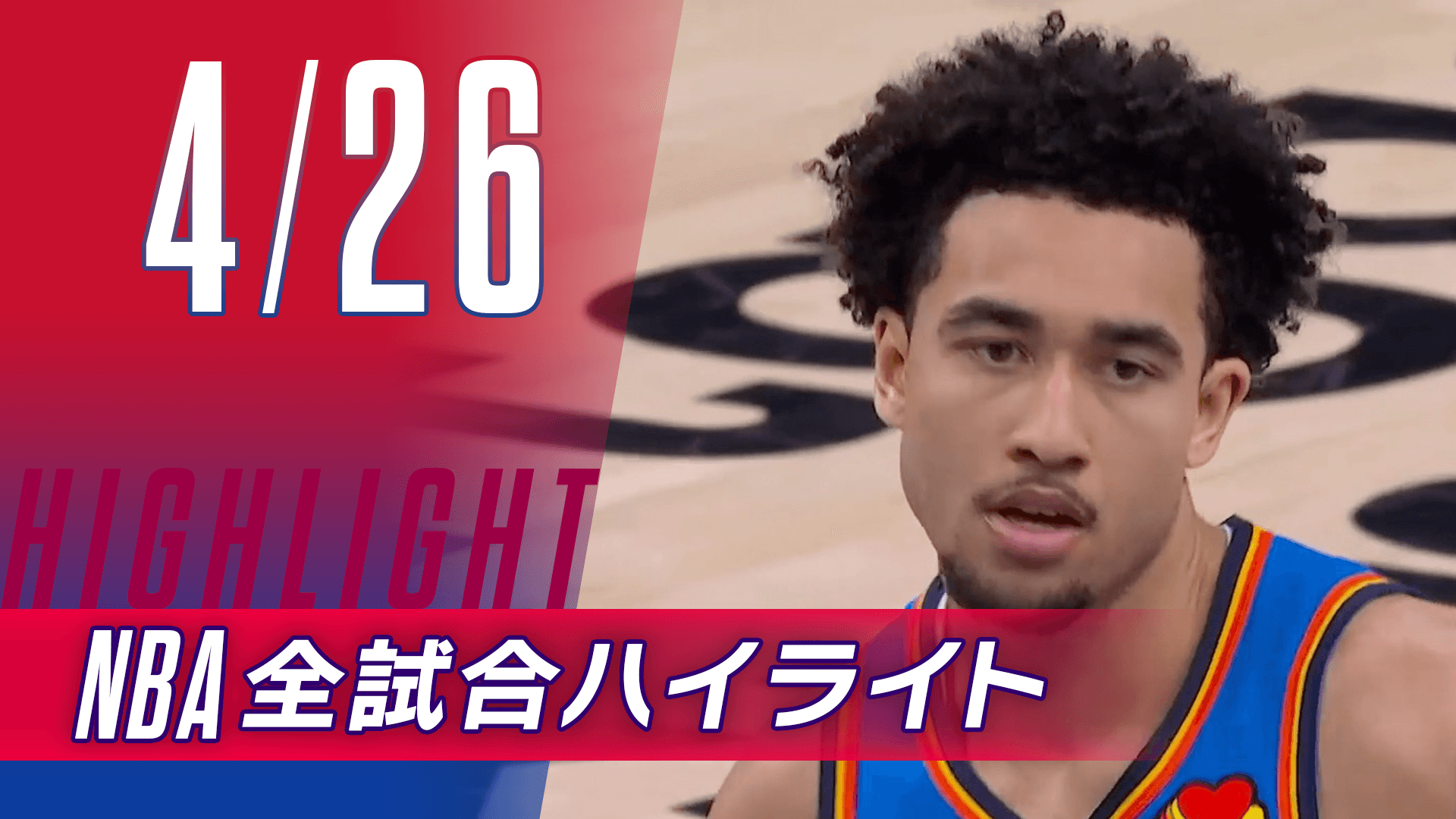【4/26】NBA docomo全試合ハイライト