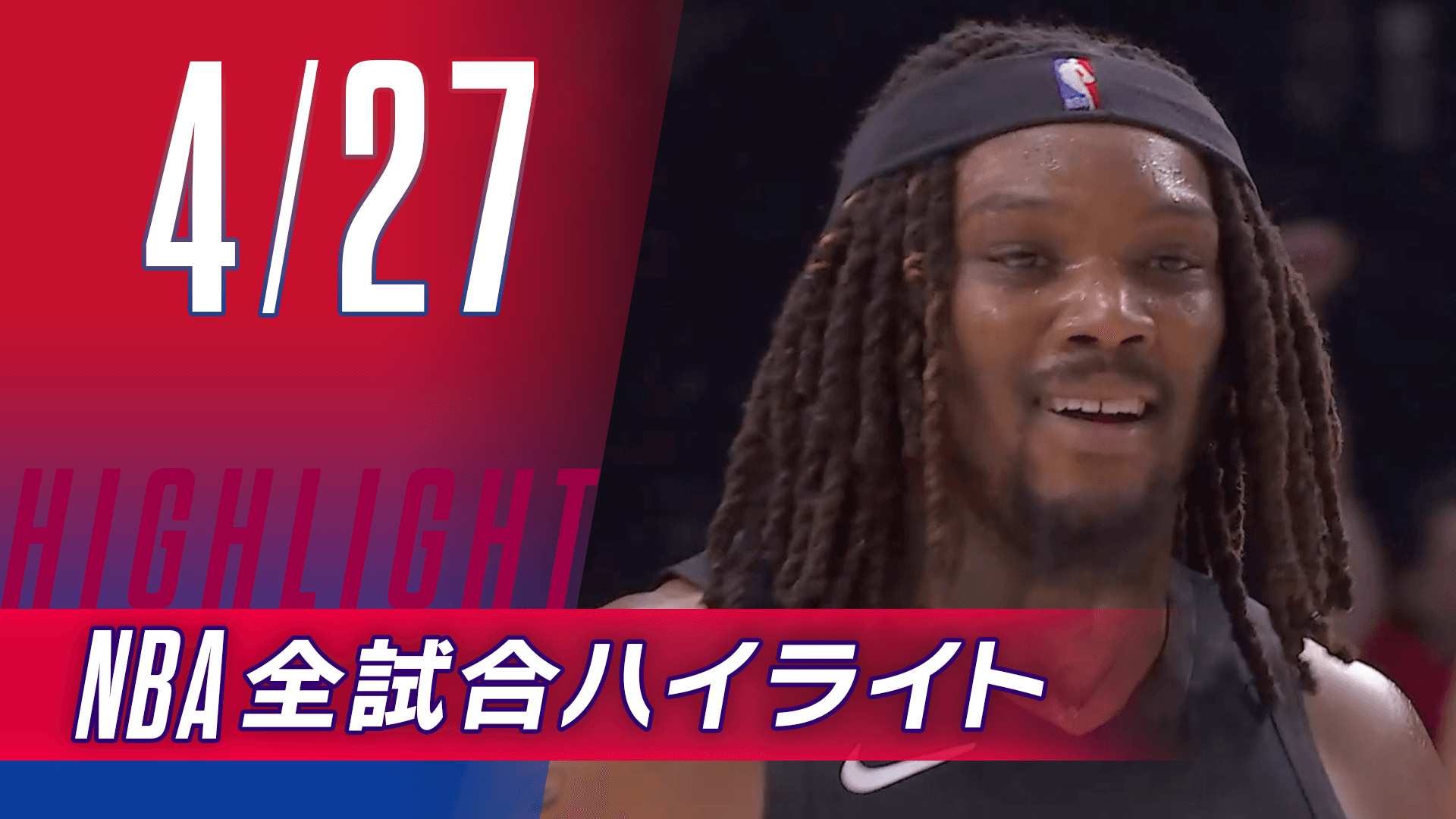 【4/27】NBA docomo全試合ハイライト