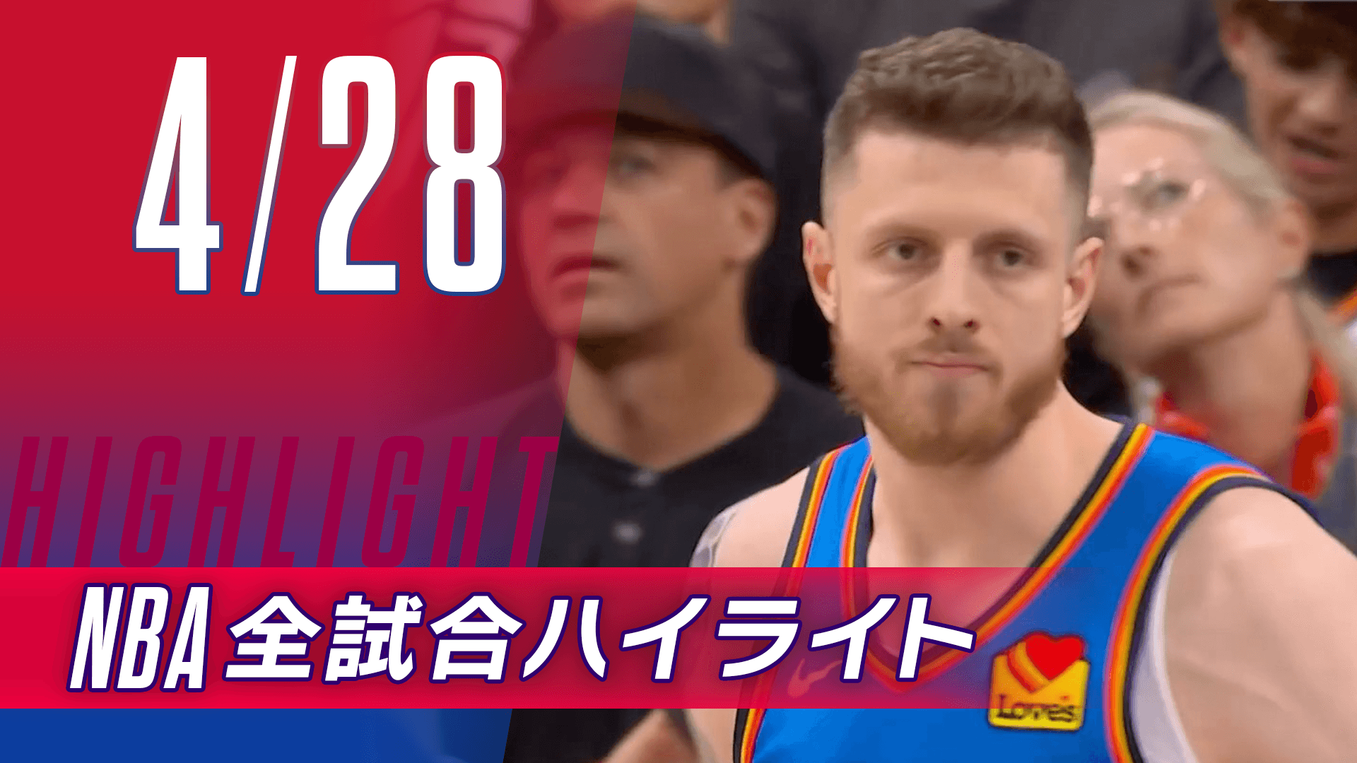 【4/28】NBA docomo全試合ハイライト