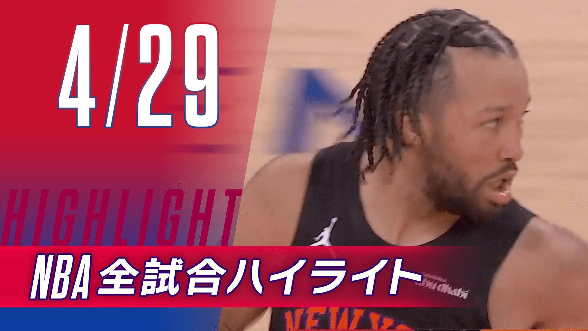 【4/29】NBA docomo全試合ハイライト