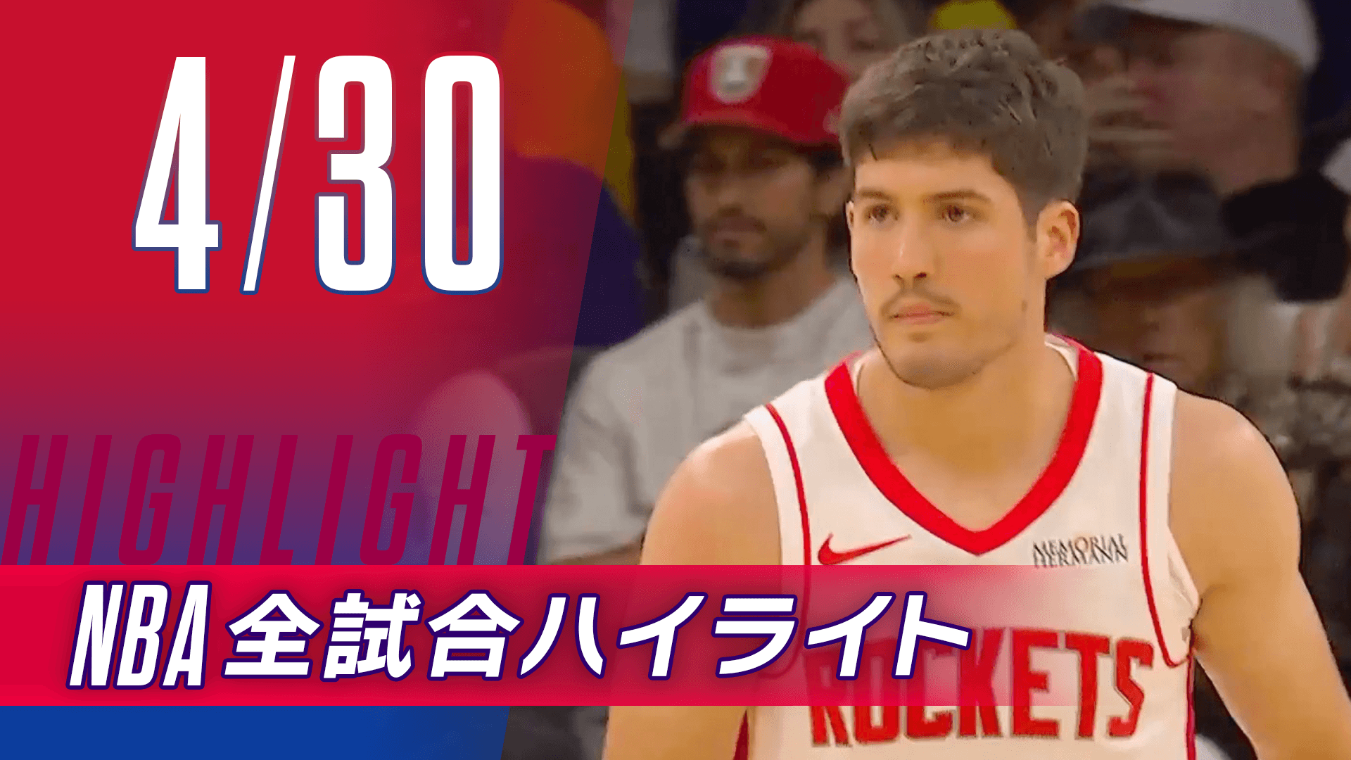 【4/30】NBA docomo全試合ハイライト