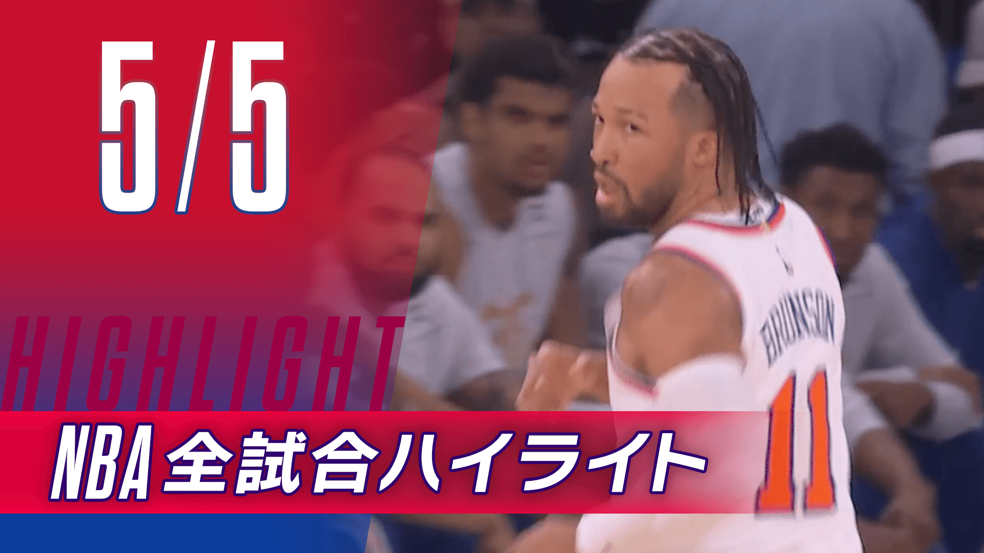 【5/5】NBA docomo全試合ハイライト