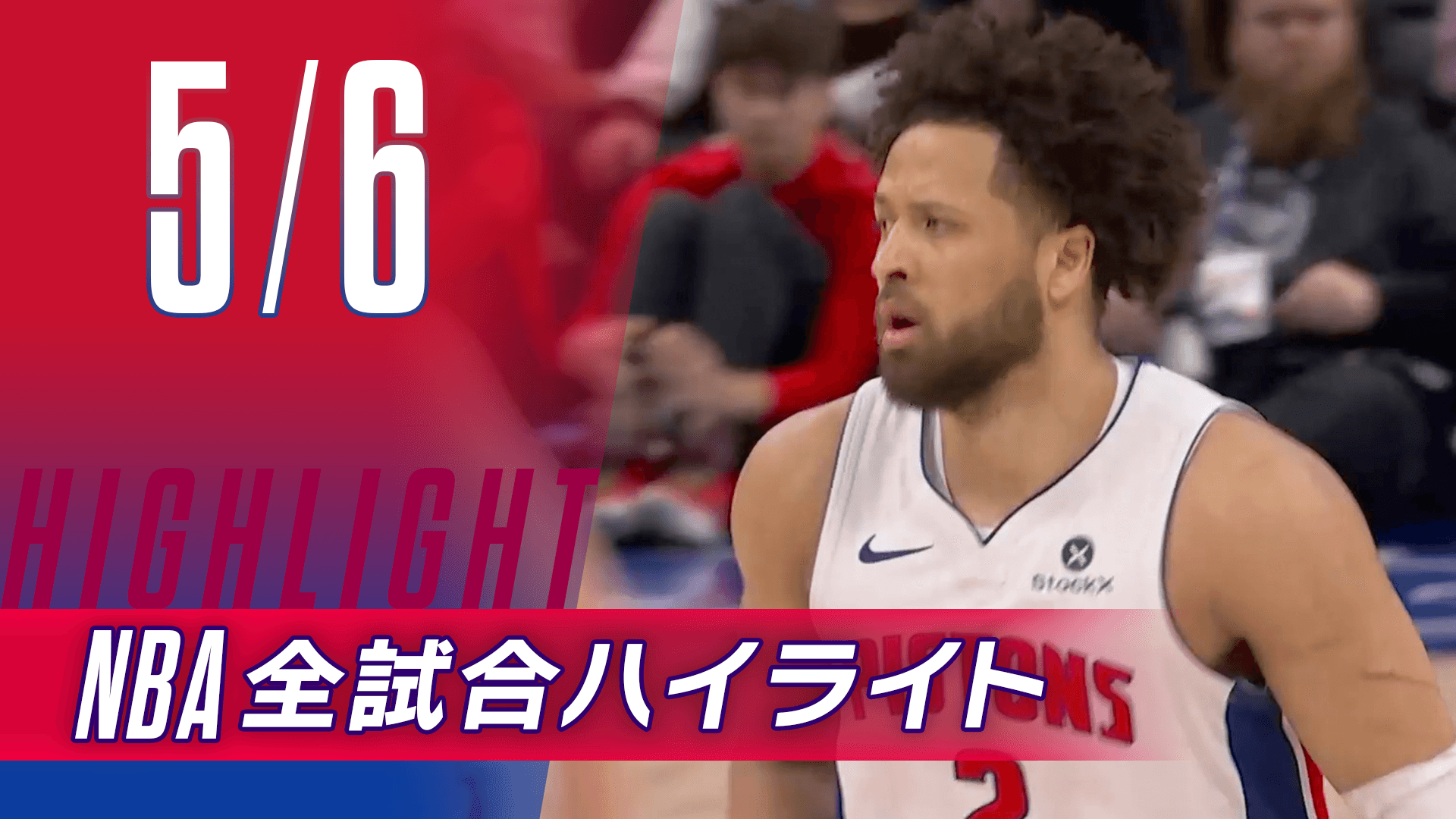 【5/6】NBA docomo全試合ハイライト