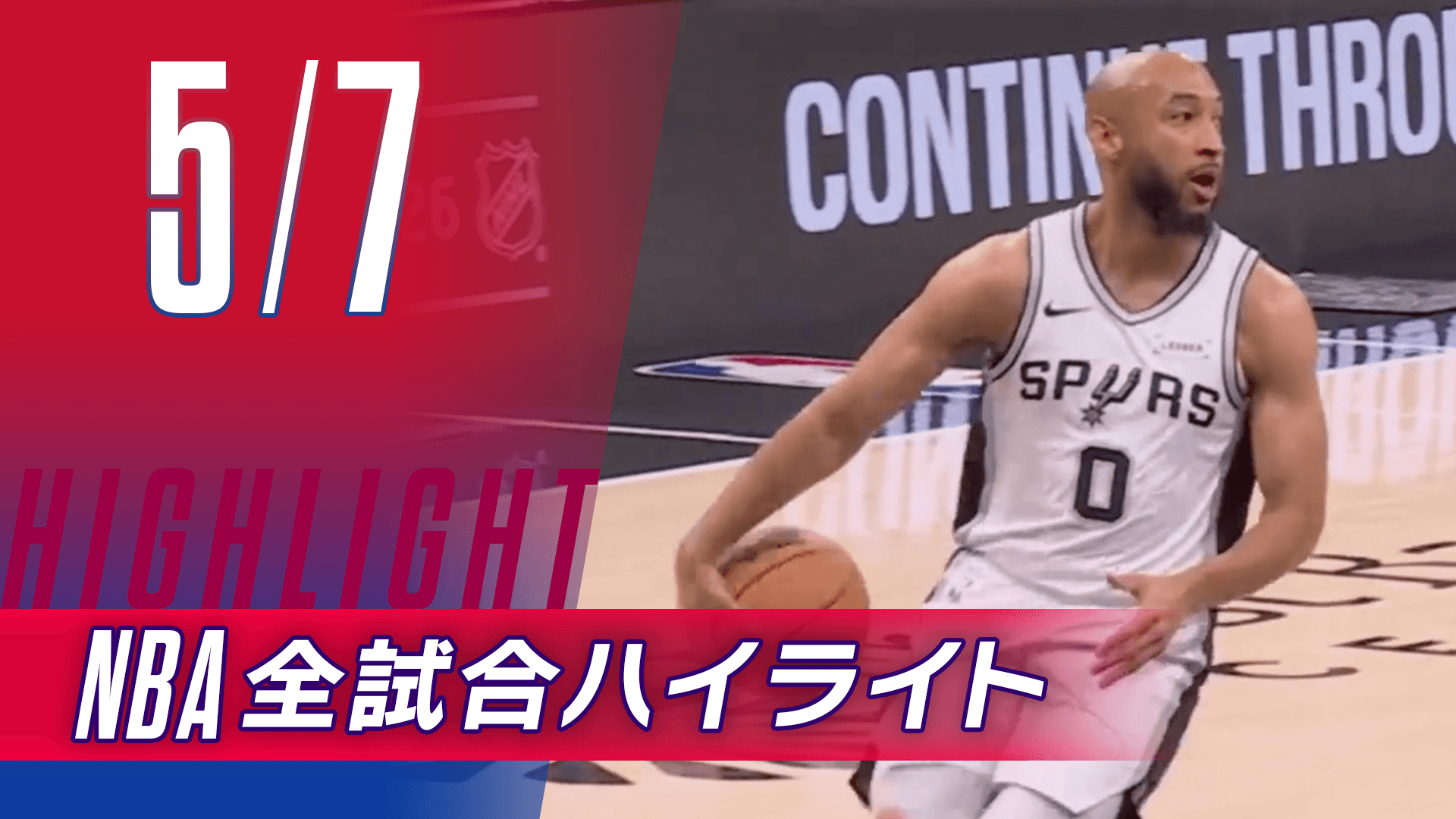 【5/7】NBA docomo全試合ハイライト