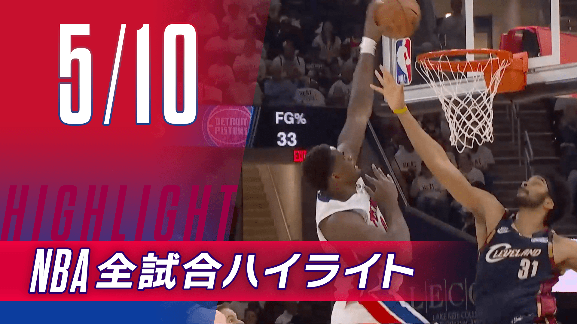 【5/10】NBA docomo全試合ハイライト