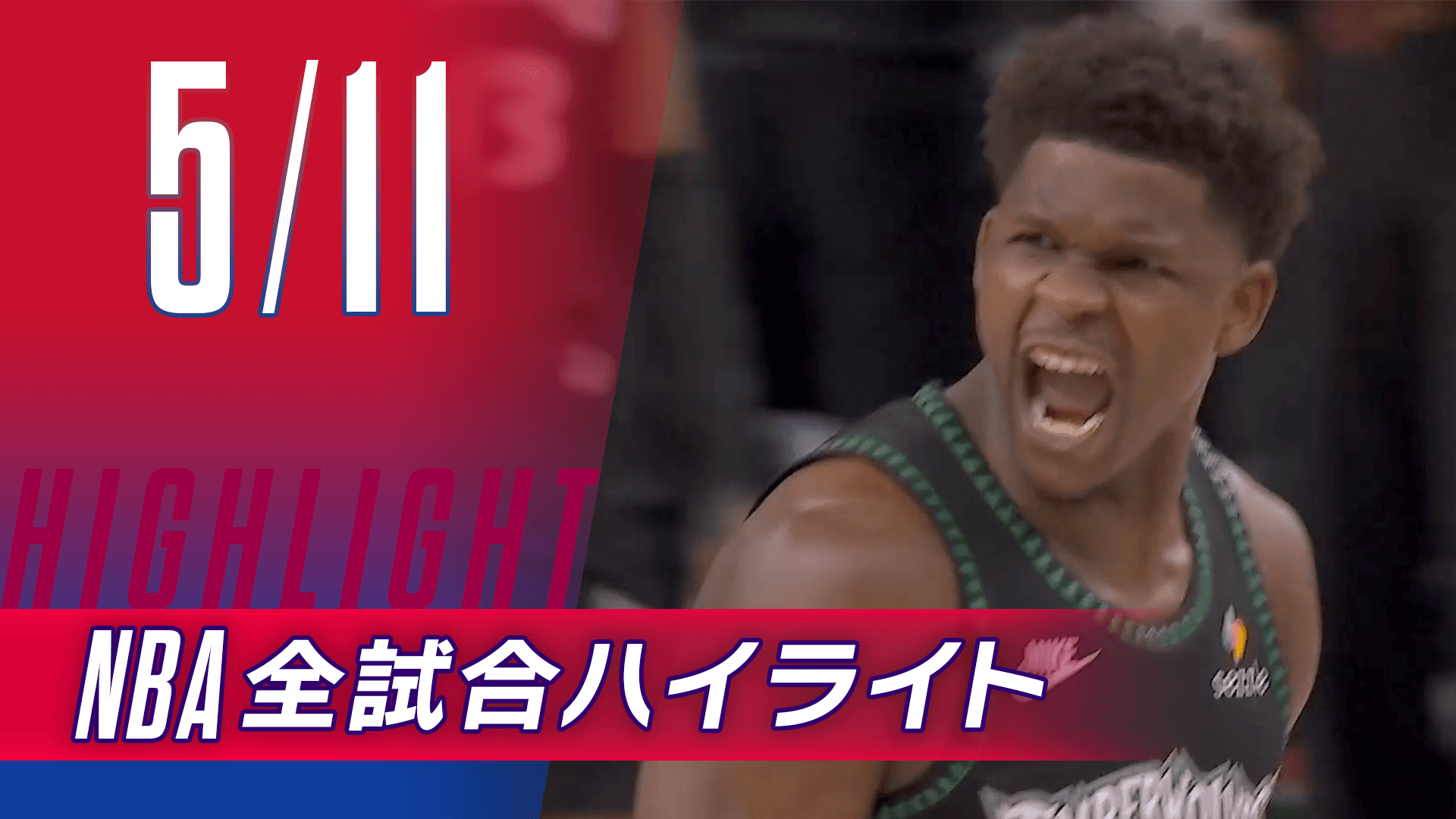 【5/11】NBA docomo全試合ハイライト