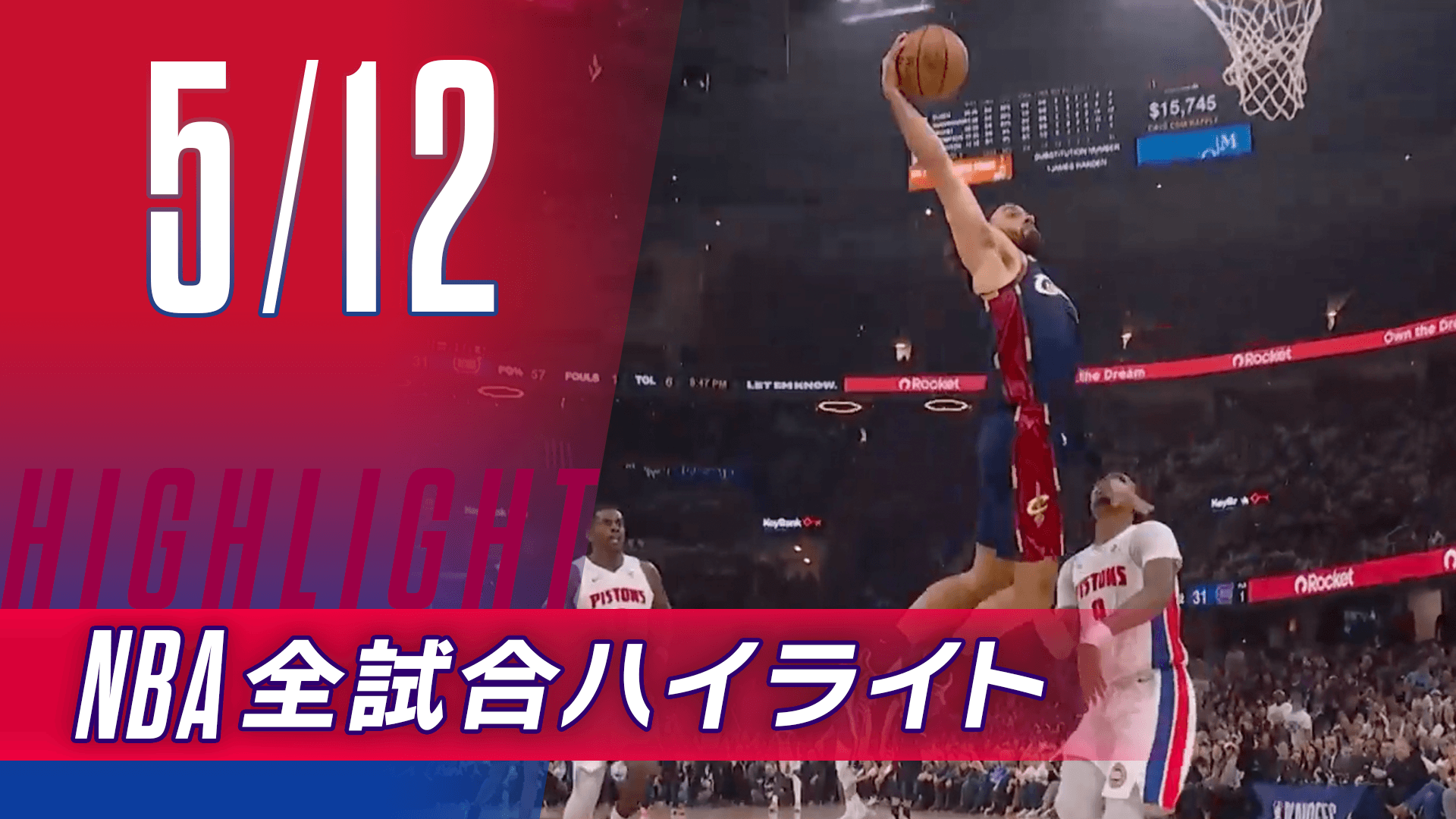 【5/12】NBA docomo全試合ハイライト