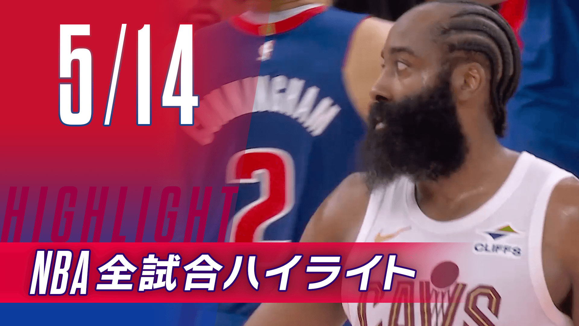 【5/14】NBA docomo全試合ハイライト