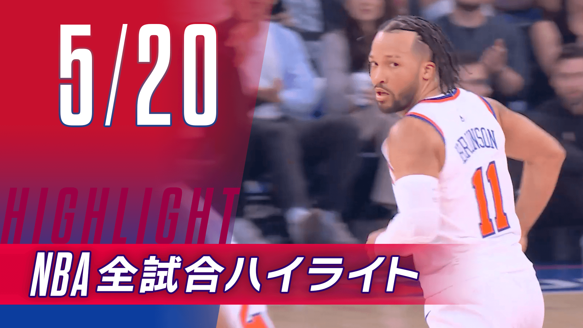 【5/20】NBA docomo全試合ハイライト