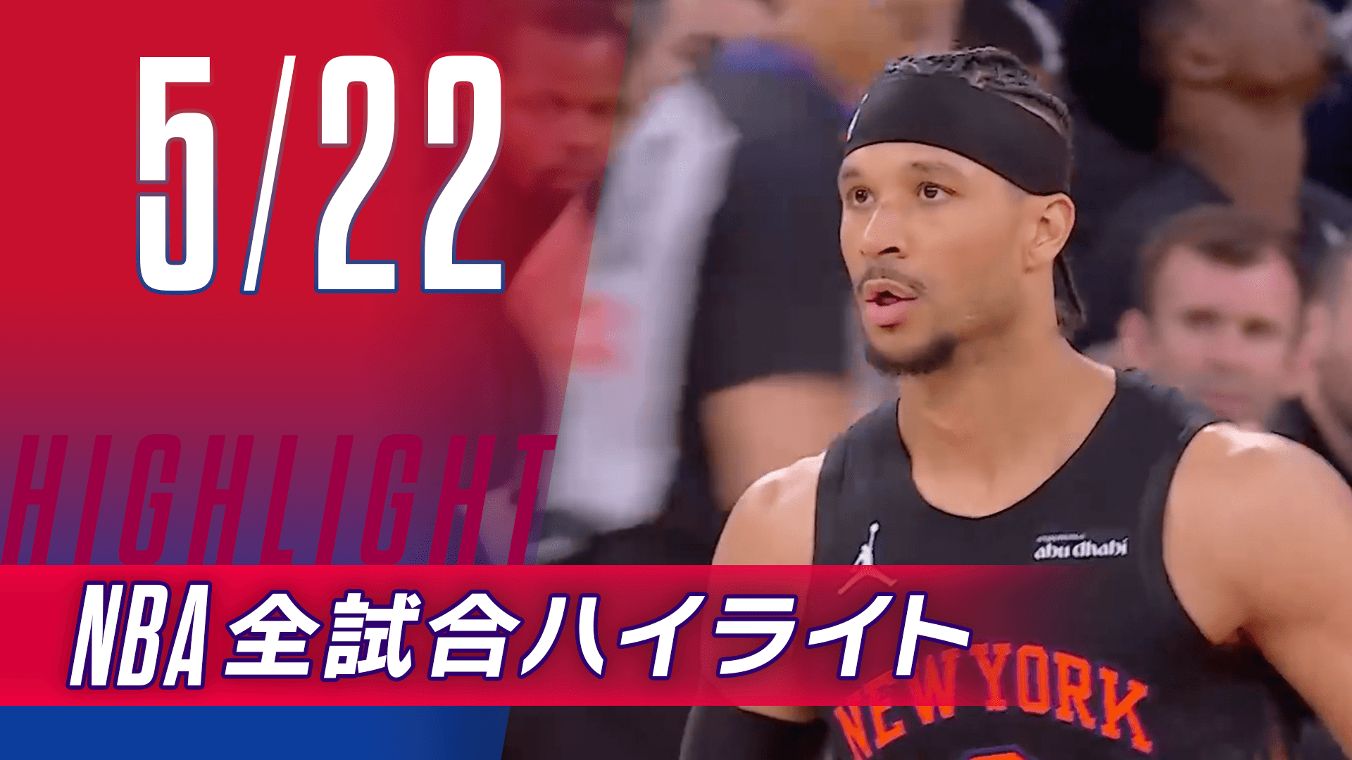 【5/22】NBA docomo全試合ハイライト