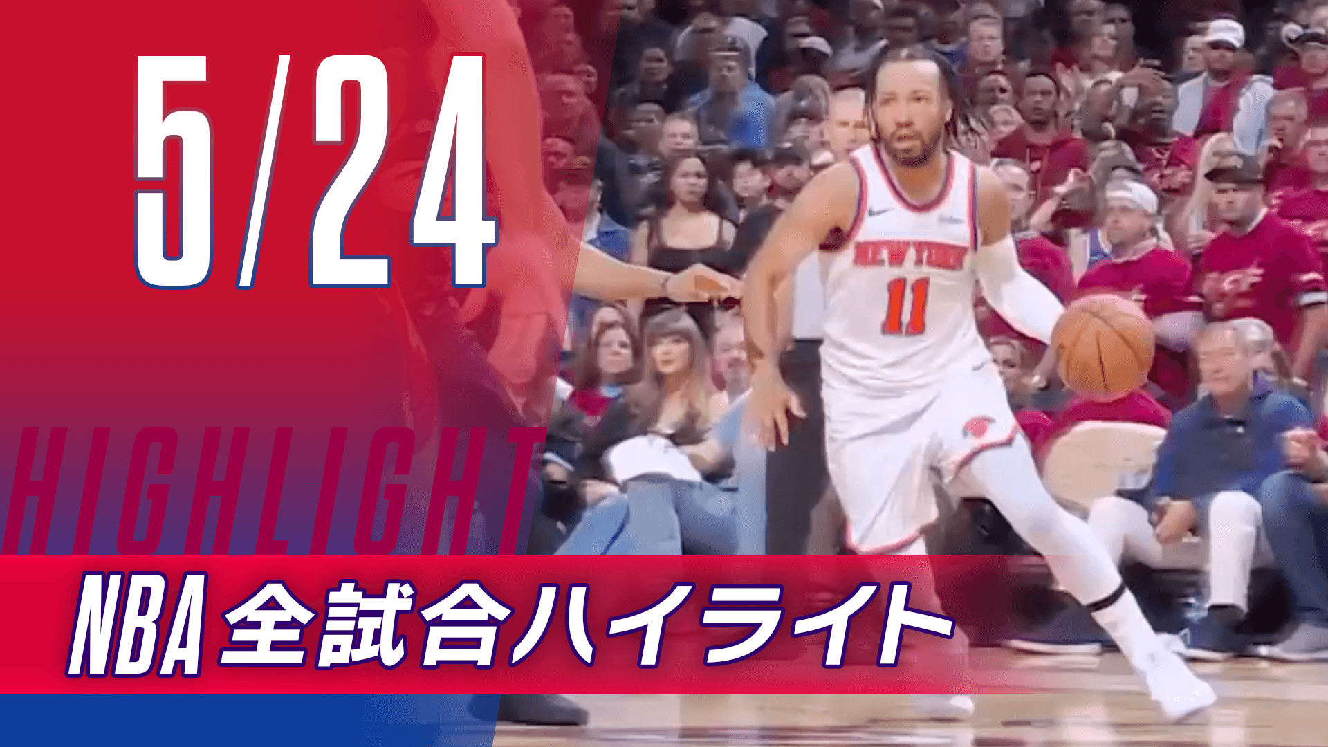 【5/24】NBA docomo全試合ハイライト
