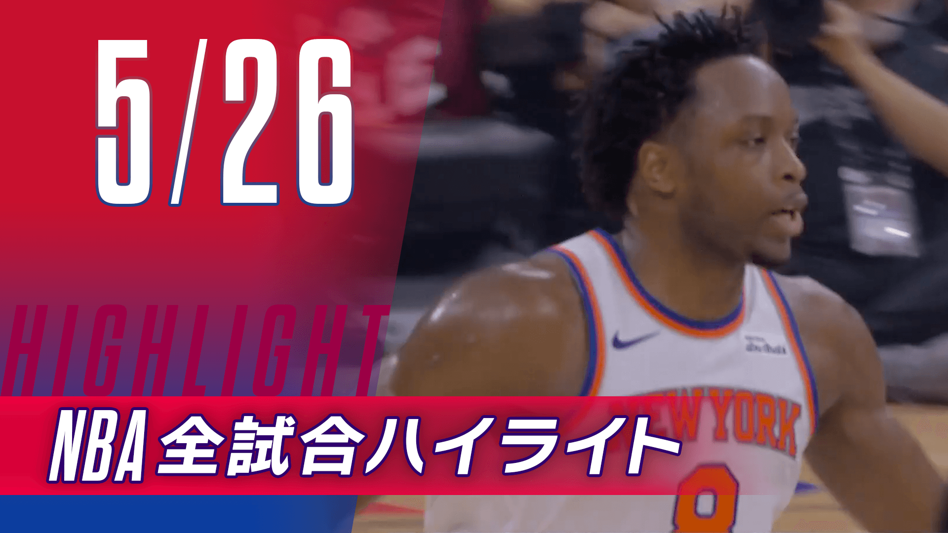 【5/26】NBA docomo全試合ハイライト