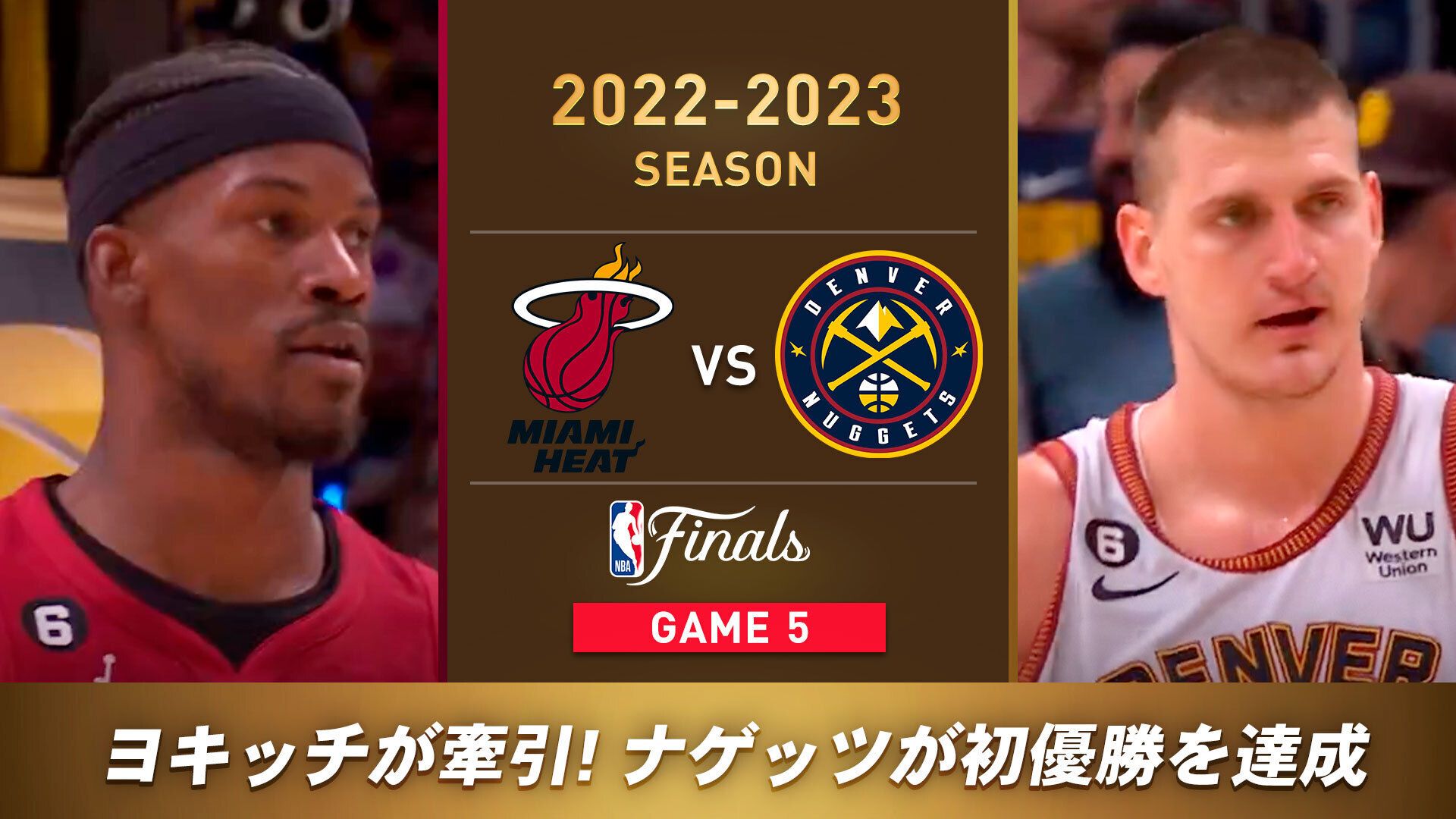 マイアミ・ヒート vs デンバー・ナゲッツ （2022-2023 NBAファイナル Game5）