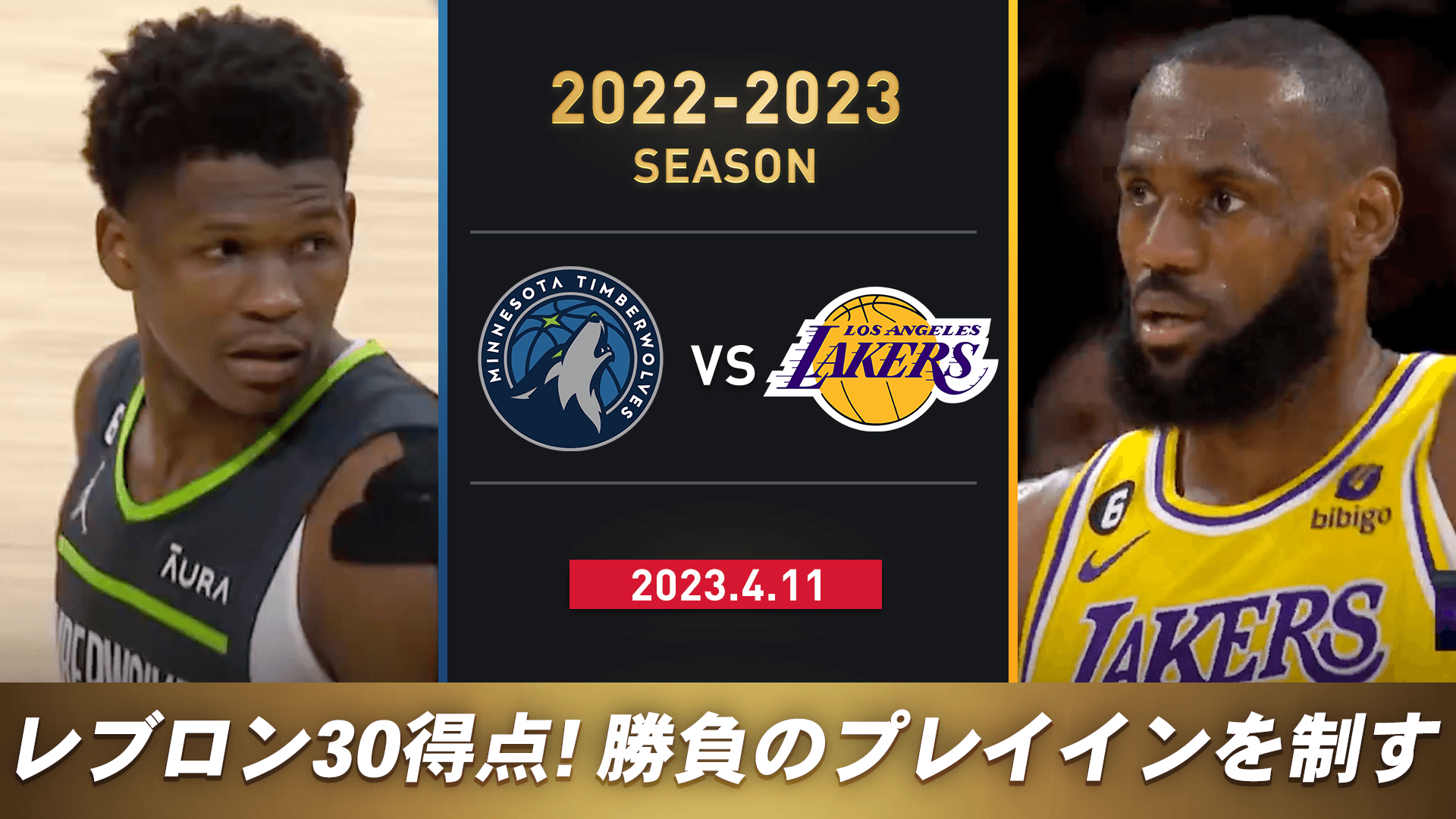 ミネソタ・ティンバーウルブズ vs ロサンゼルス・レイカーズ（2022-2023 プレイイントーナメント）
