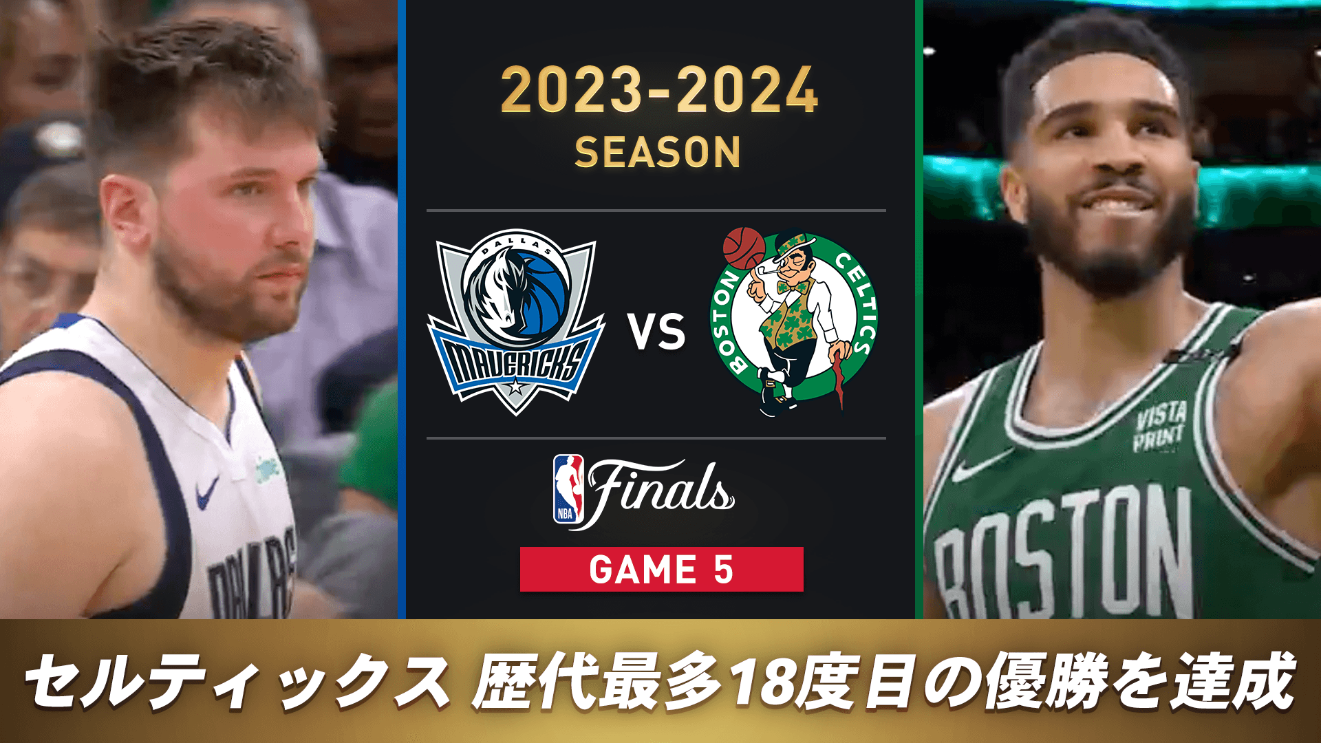 ダラス・マーベリックス vs ボストン・セルティックス（2023-2024 NBAファイナル Game5）