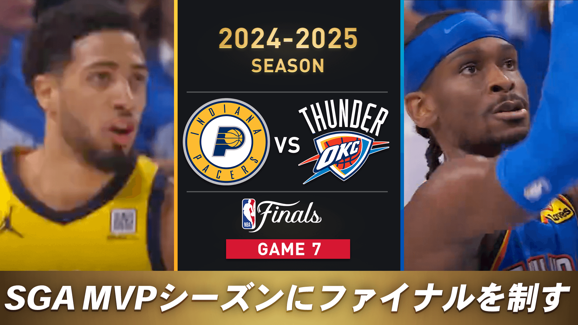 インディアナ・ペイサーズ vs オクラホマシティ・サンダー（2024-2025 NBAファイナル Game7）