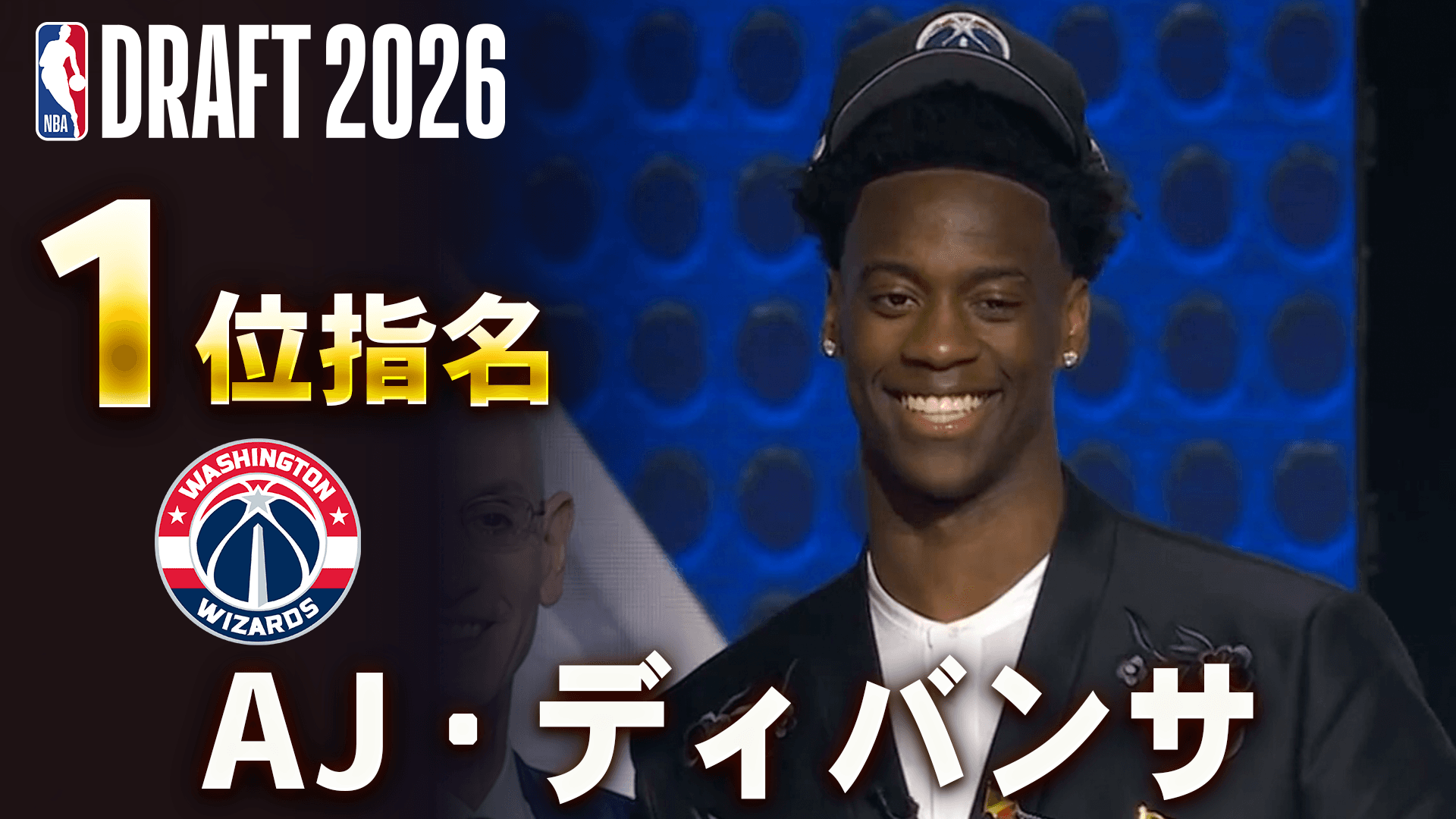 NBA docomo | AJ・ディバンサ 1位指名 (ワシントン・ウィザーズ)