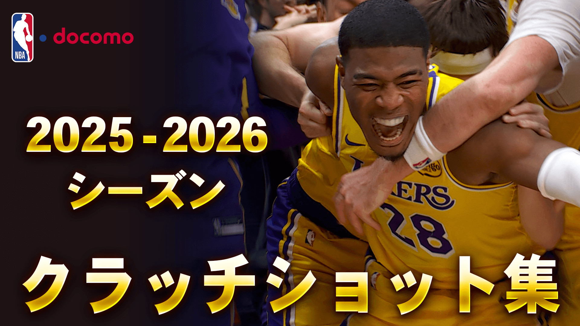 2025-2026 クラッチショット集