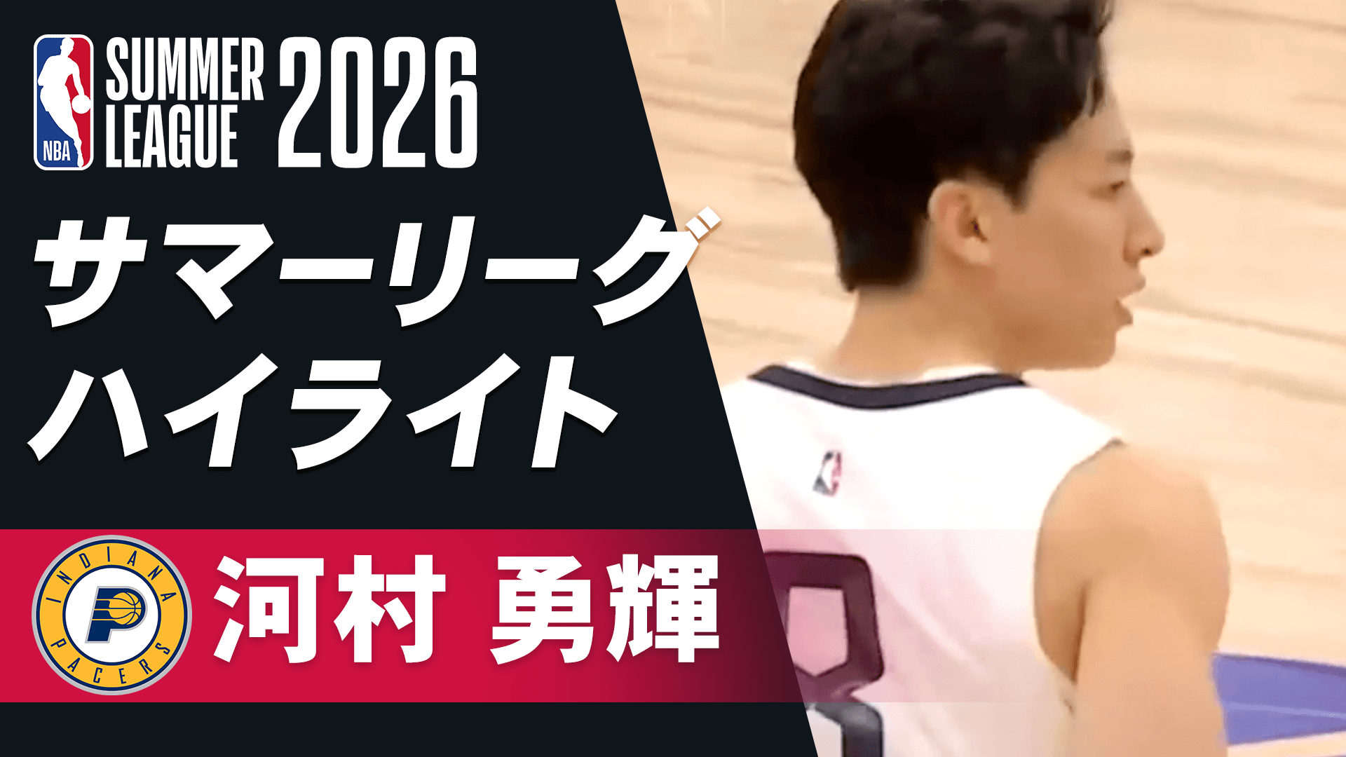 【河村勇輝】サマーリーグ 7/11ハイライト