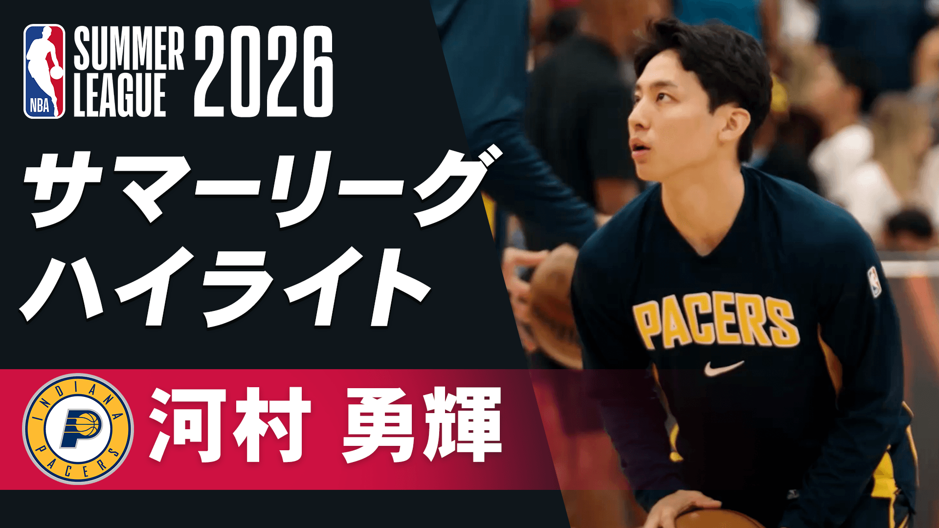 【河村勇輝】サマーリーグ 7/12ハイライト