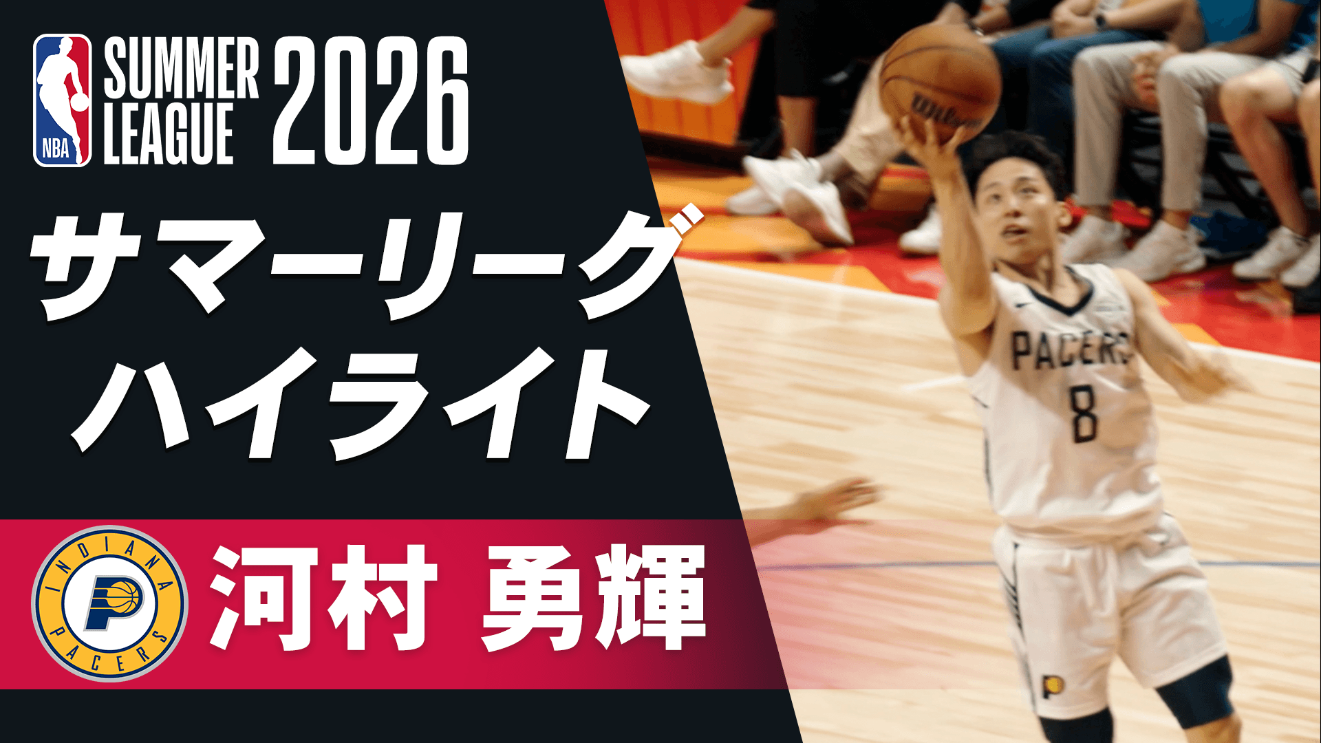 【河村勇輝】サマーリーグ 7/14ハイライト