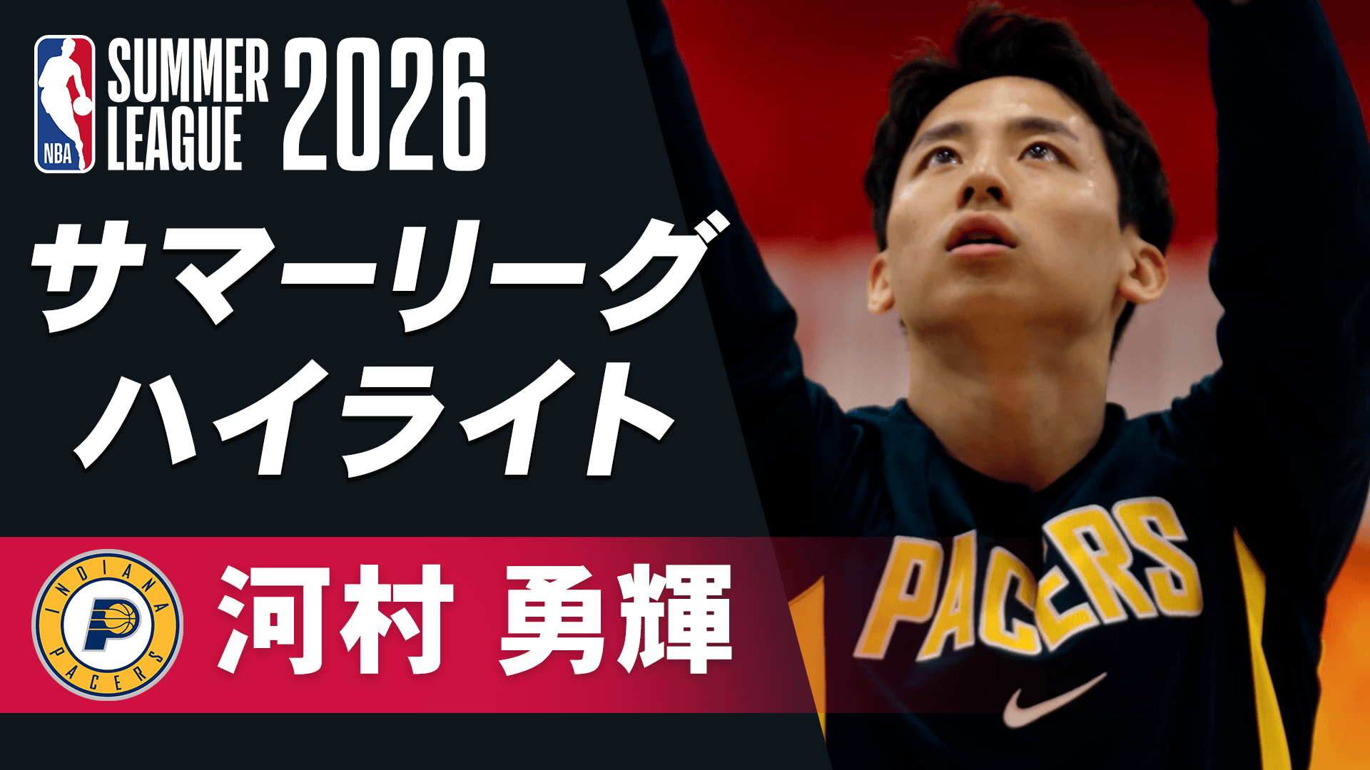 【河村勇輝】サマーリーグ 7/16ハイライト