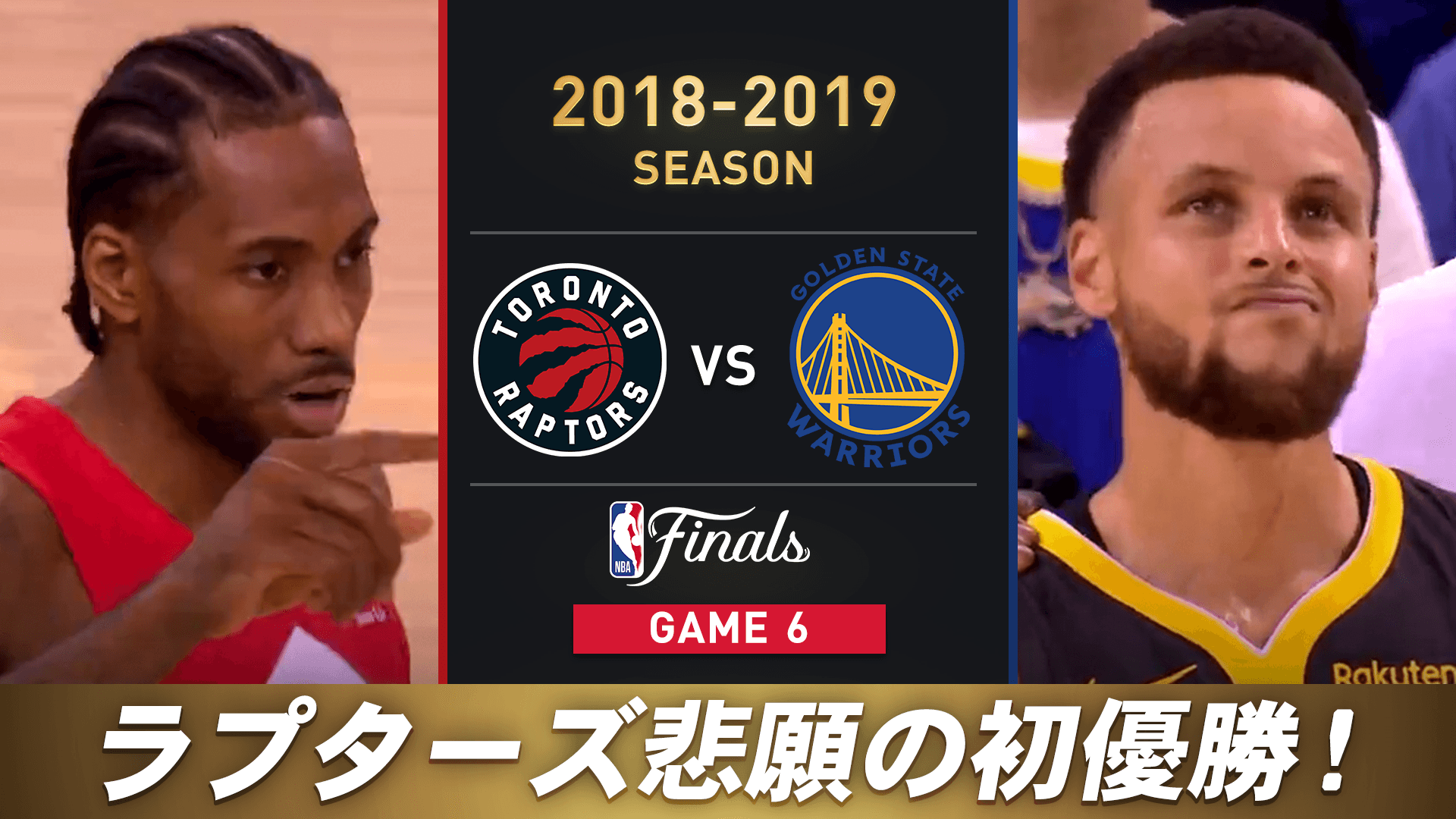 トロント・ラプターズ vs ゴールデンステイト・ウォリアーズ (2018-2019 NBAファイナル Game6)
