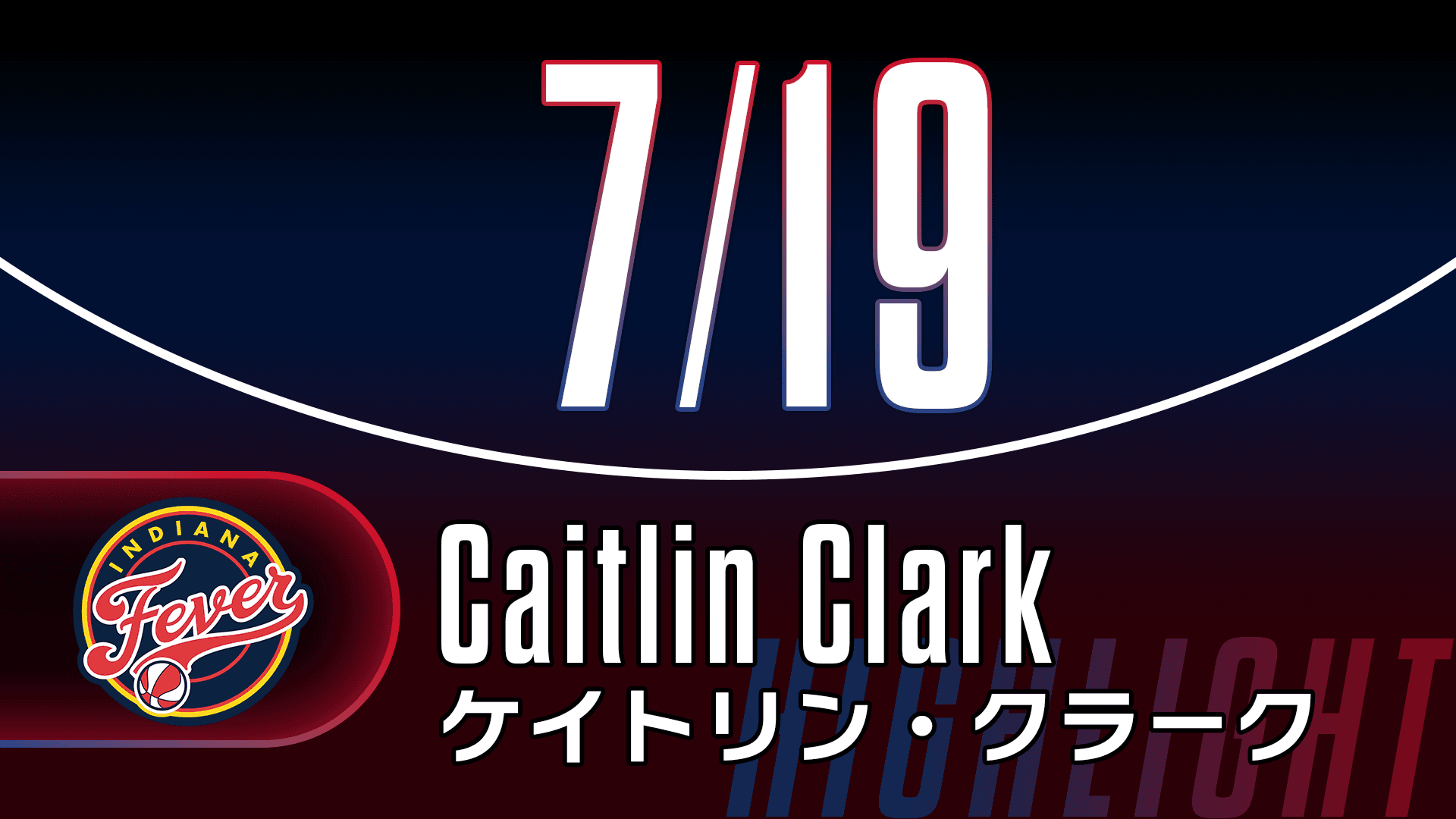 7/19 ケイトリン・クラーク ハイライト