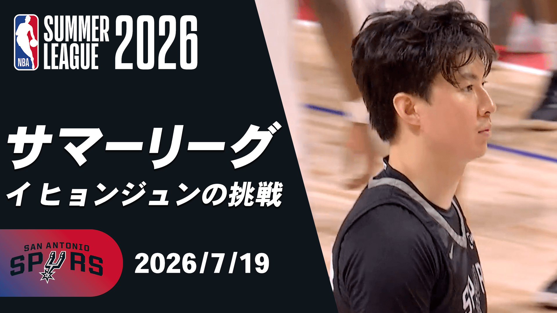 イヒョンジュンの挑戦 vs フェニックス・サンズ