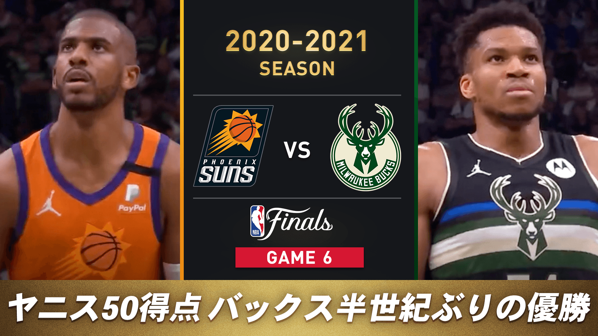 2020–2021 フェニックス・サンズ vs ミルウォーキー・バックス（NBAファイナル Game6）