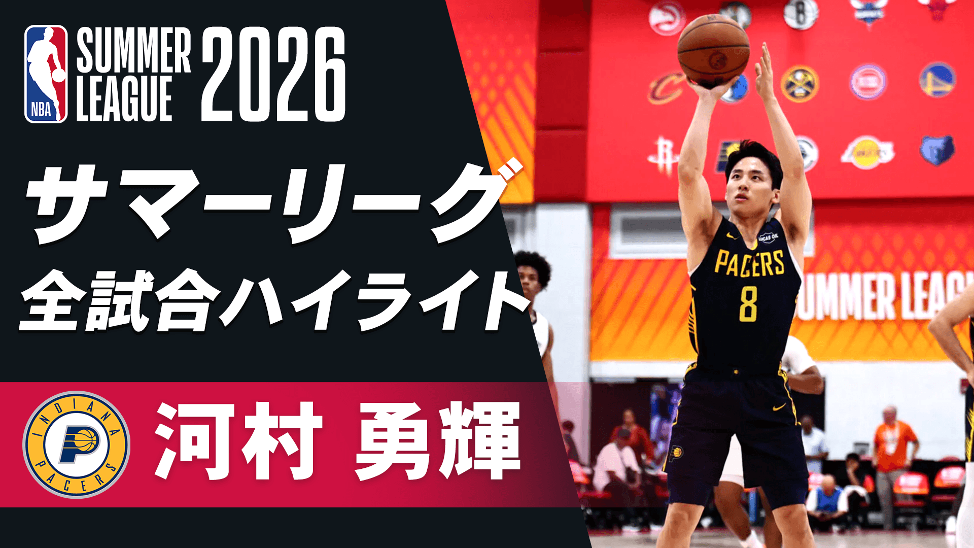河村勇輝サマーリーグ全試合ハイライト