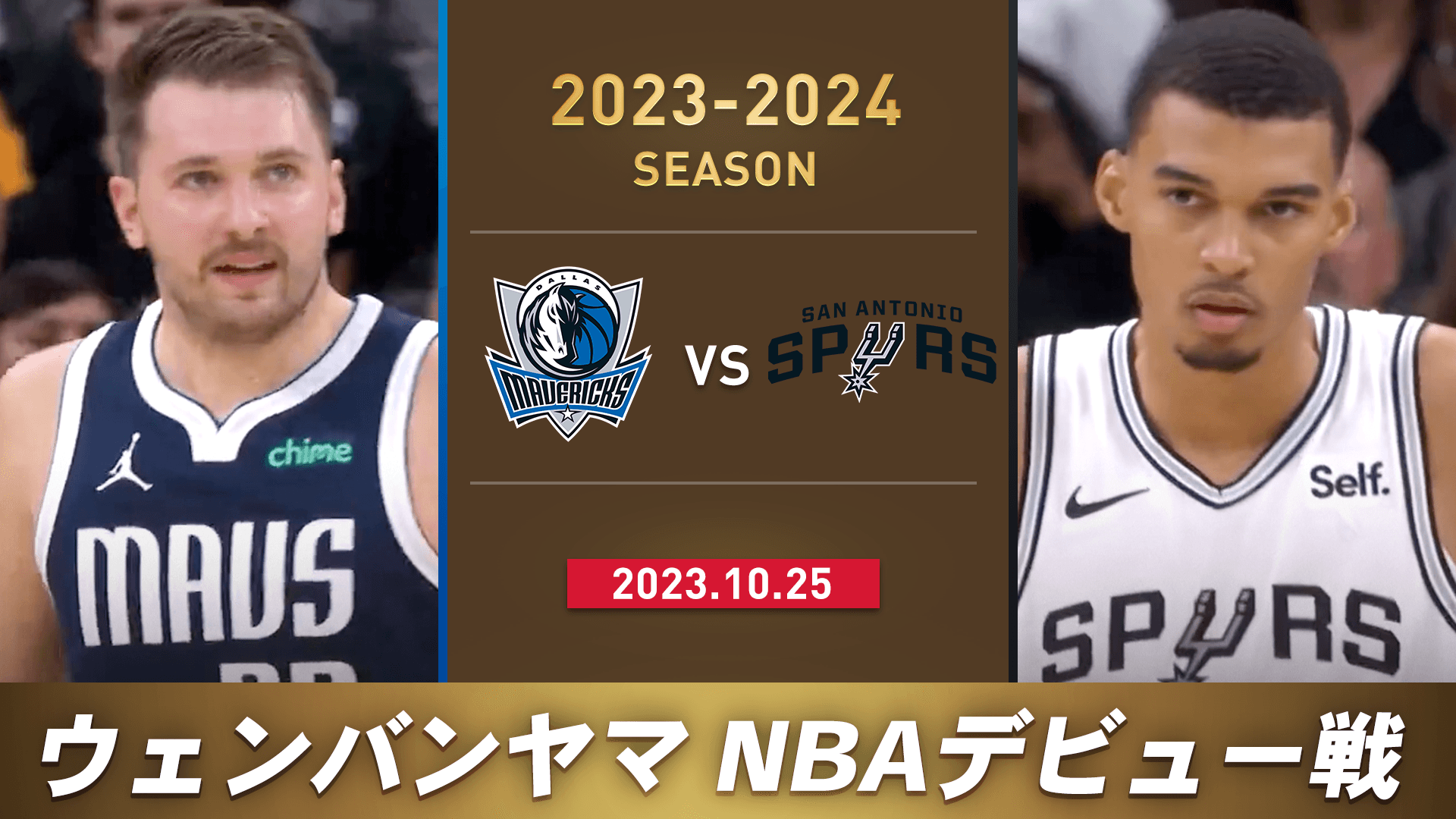 ダラス・マーベリックス vs サンアントニオ・スパーズ (2023-2024 注目カード)
