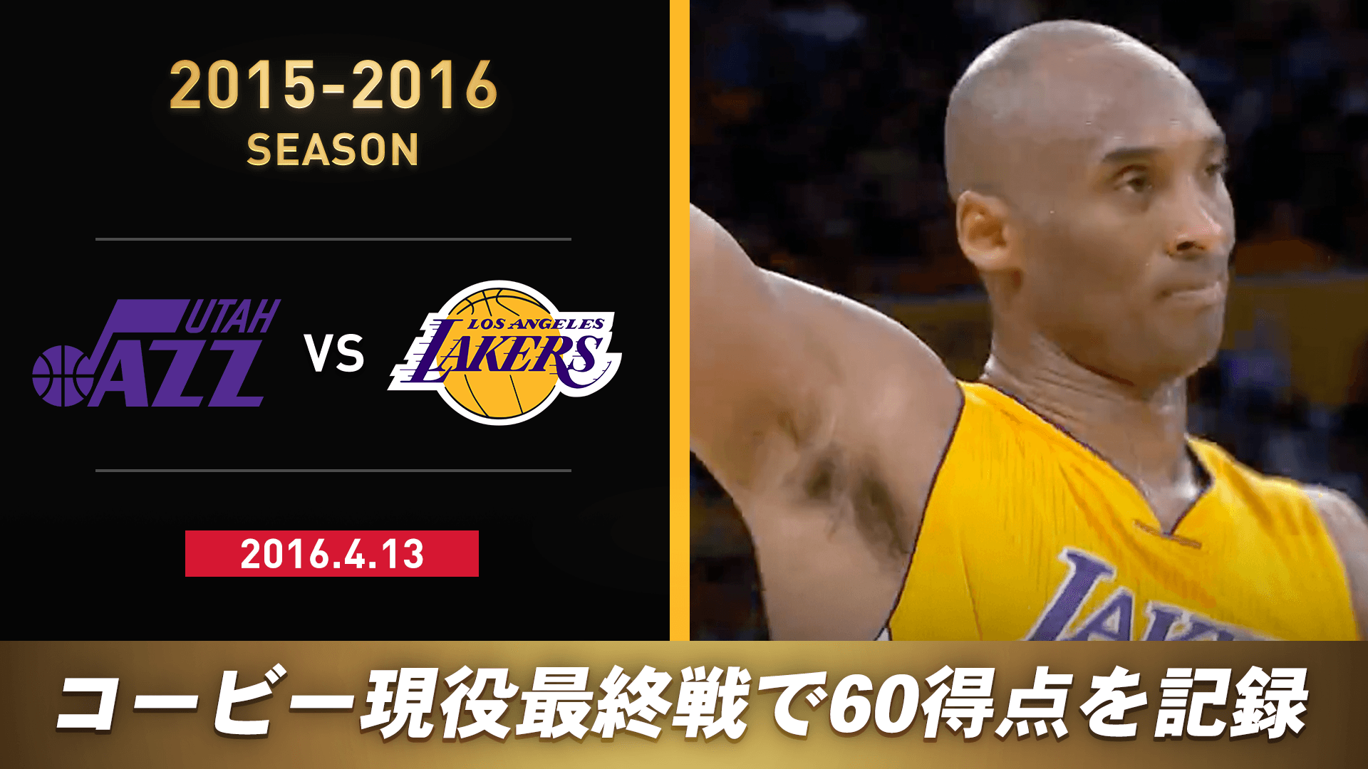 ユタ・ジャズ vs ロサンゼルス・レイカーズ (2015-2016 注目カード)