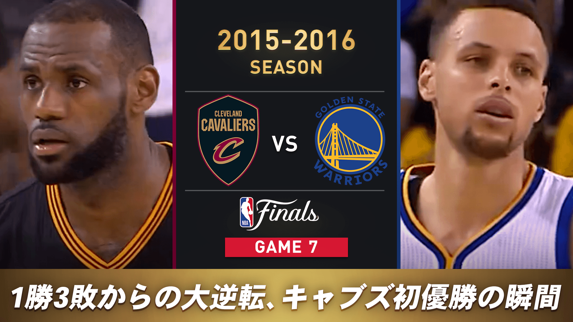 クリーブランド・キャバリアーズ vs ゴールデンステイト・ウォリアーズ  (2015-2016 NBAファイナル Game7)