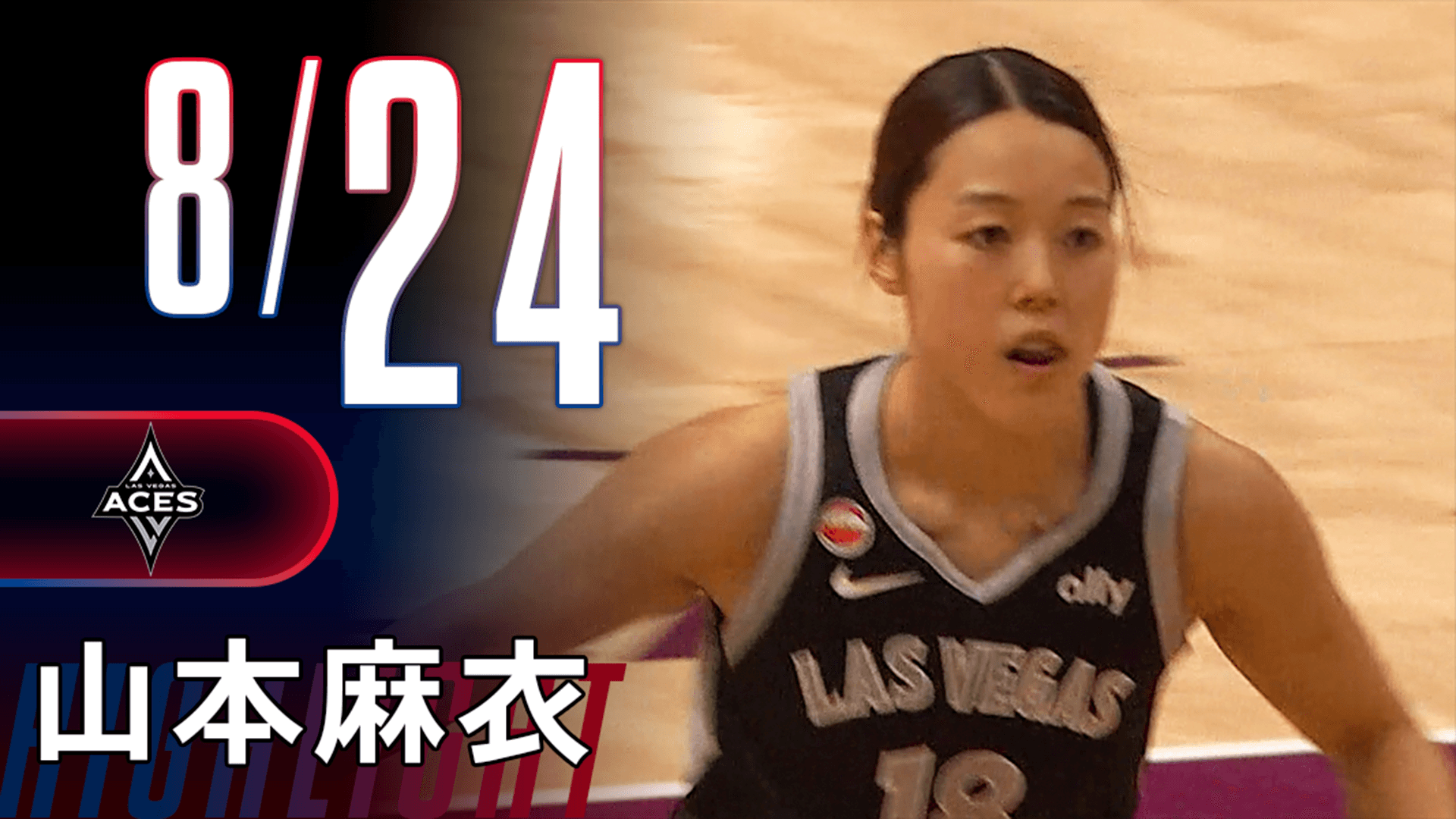 9得点1アシスト｜山本麻衣ハイライト