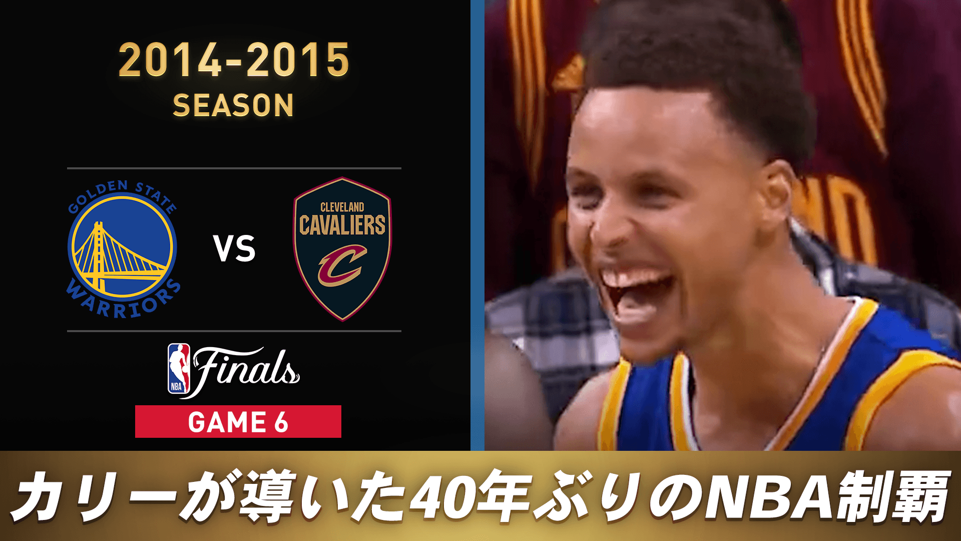ゴールデンステイト・ウォリアーズ vsクリーブランド・キャバリアーズ（2014–2015 ファイナルGame6）