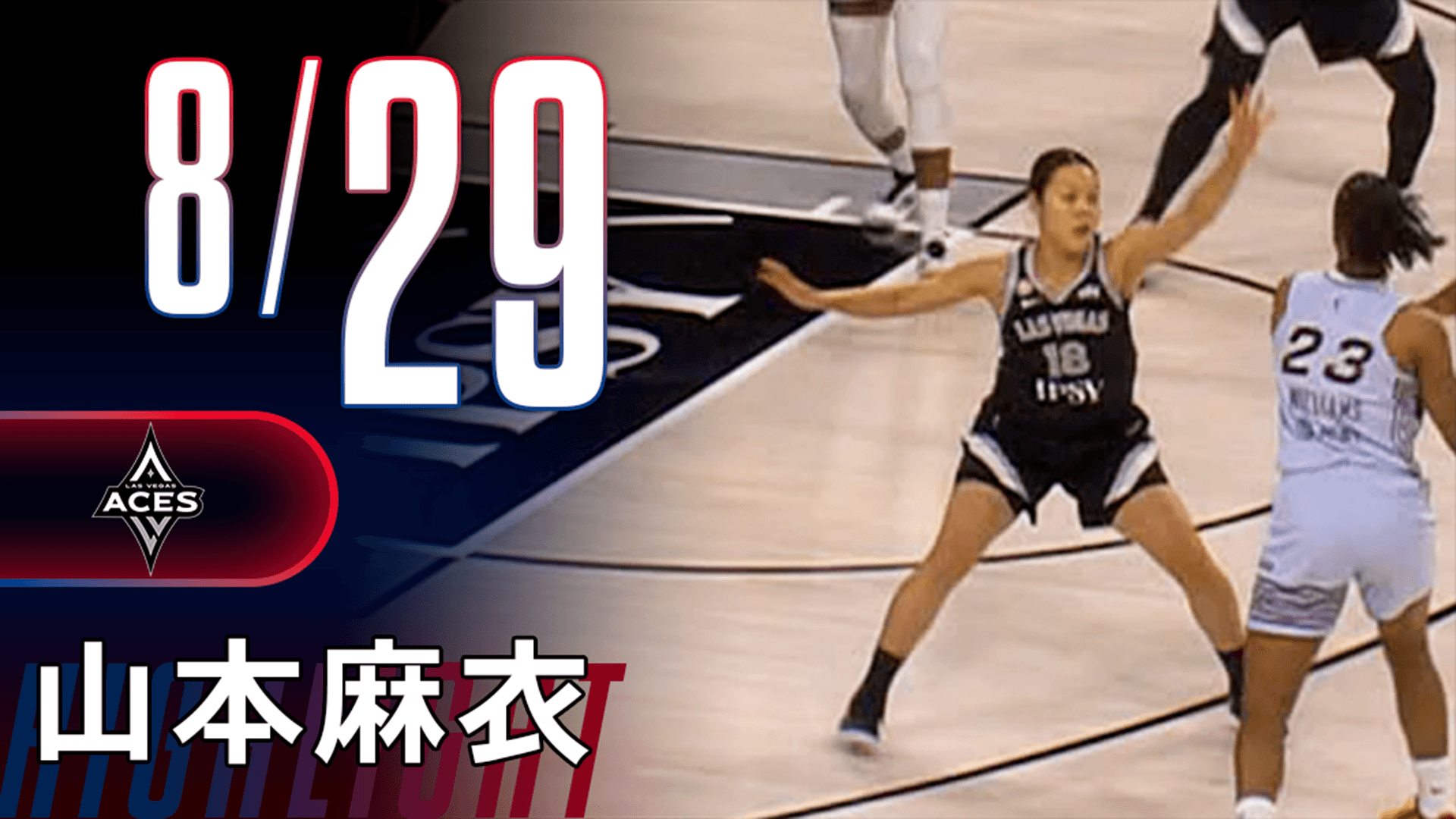 3得点2アシスト｜山本麻衣ハイライト