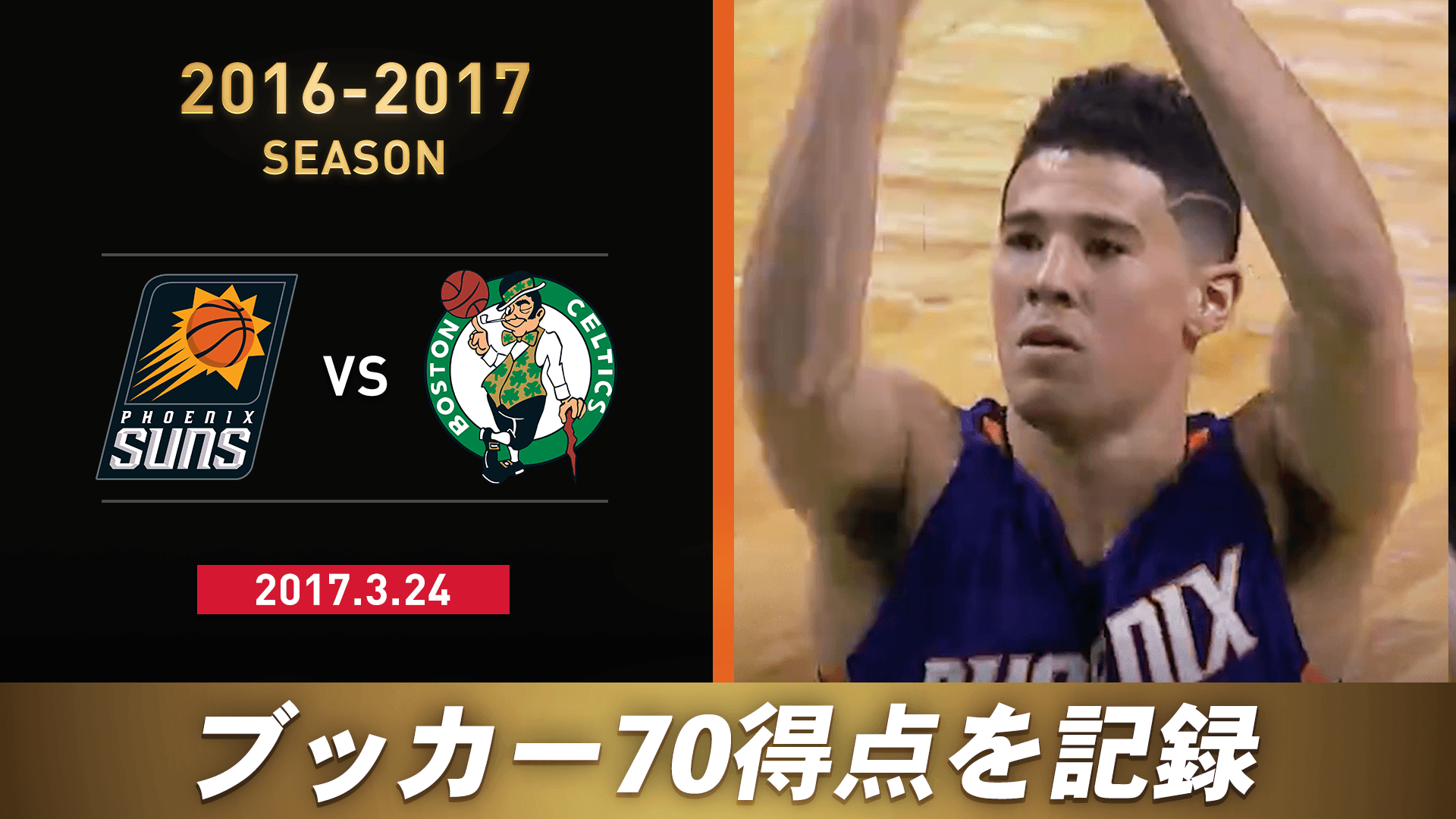 2016–2017 フェニックス・サンズ vs ボストン・セルティックス