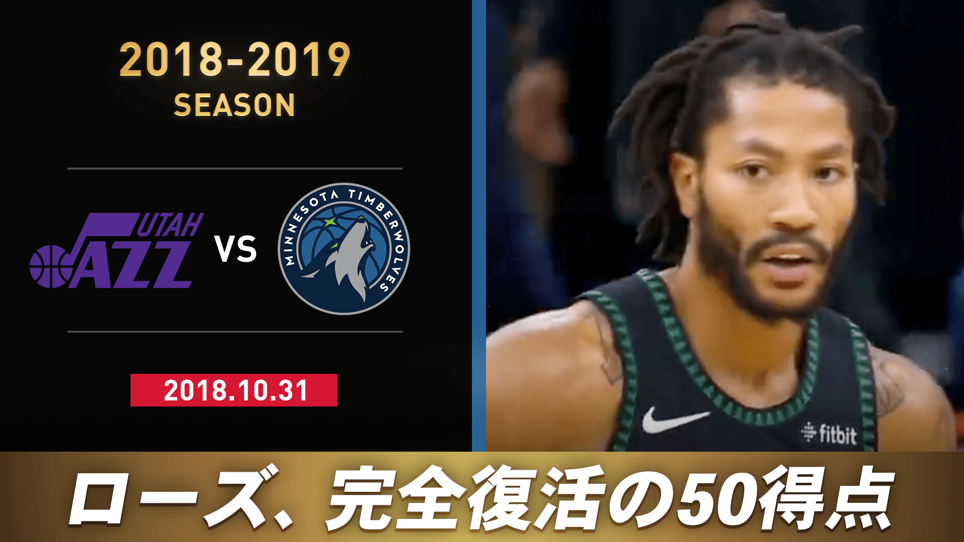 2018–2019 ユタ・ジャズ vs ミネソタ・ティンバーウルブズ
