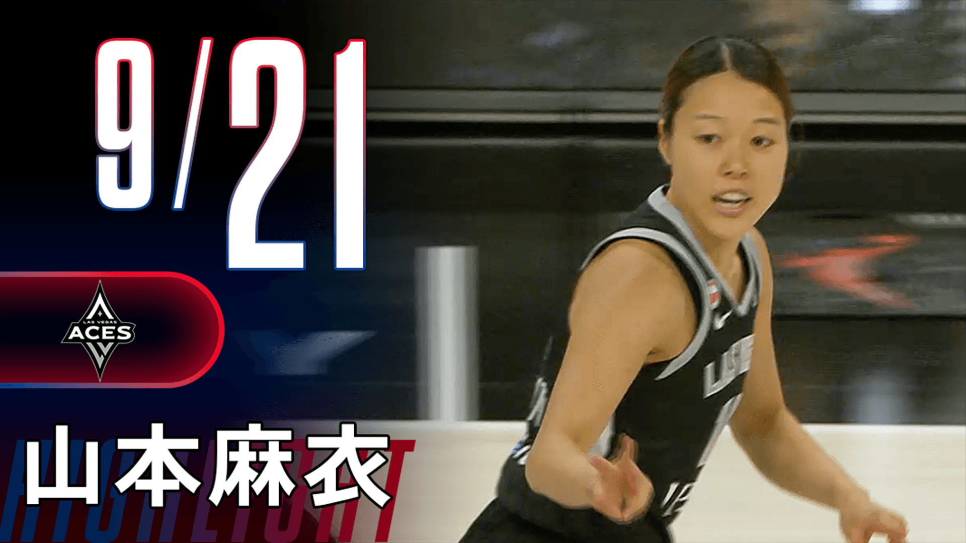 8得点｜山本麻衣ハイライト